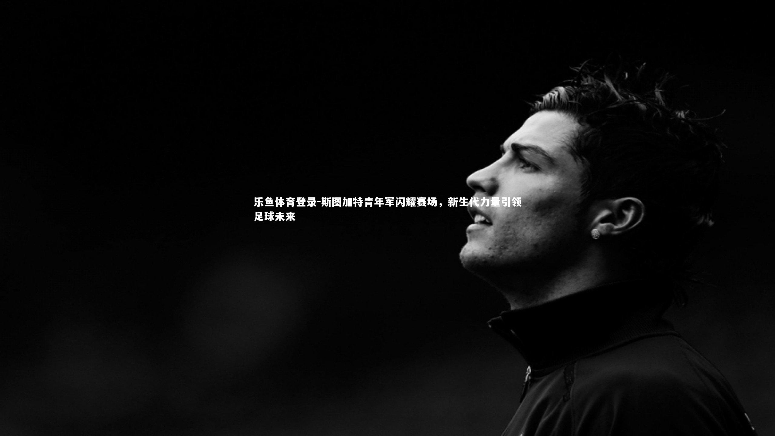 斯图加特青年军闪耀赛场，新生代力量引领足球未来