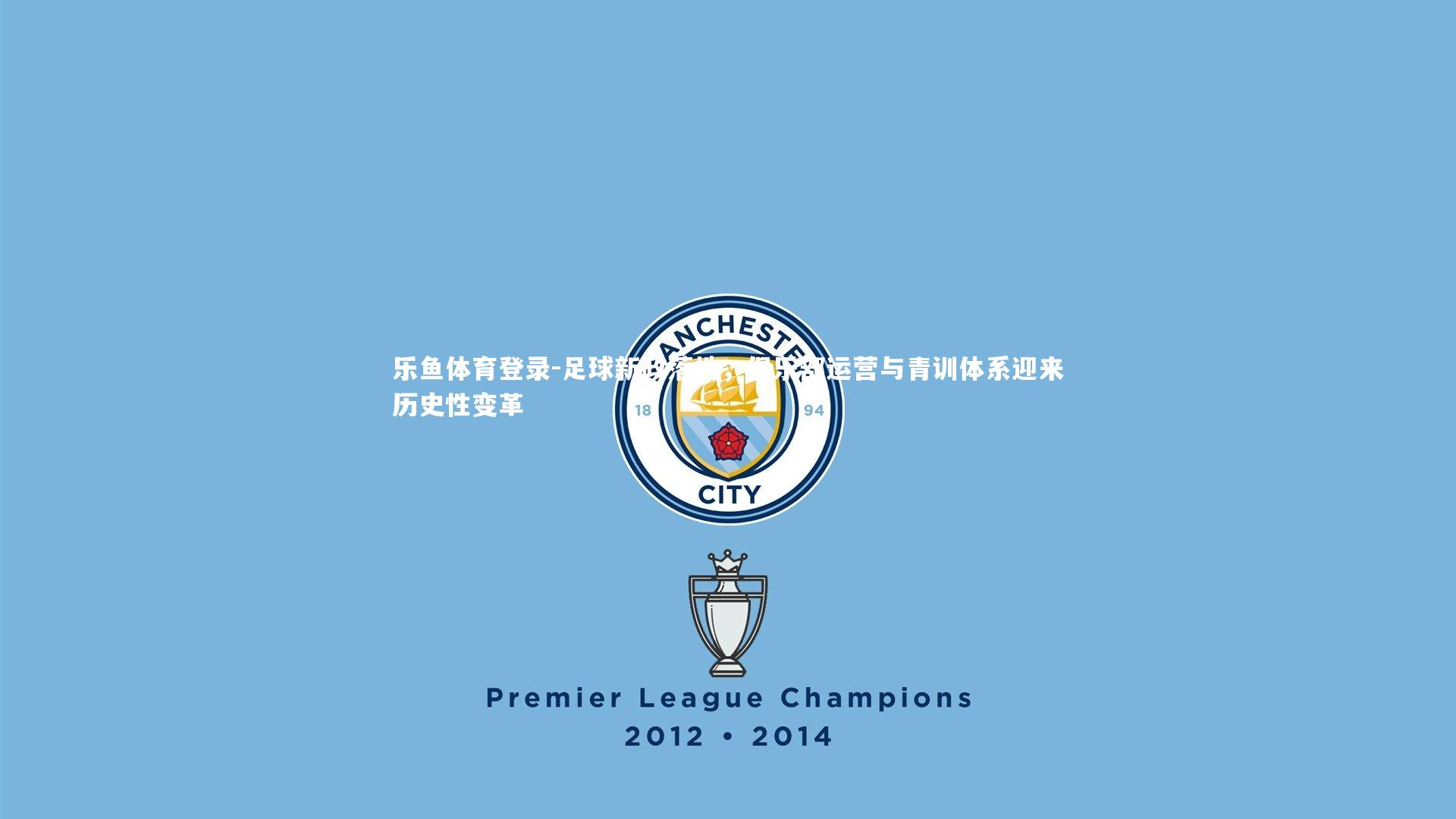 足球新政落地，俱乐部运营与青训体系迎来历史性变革