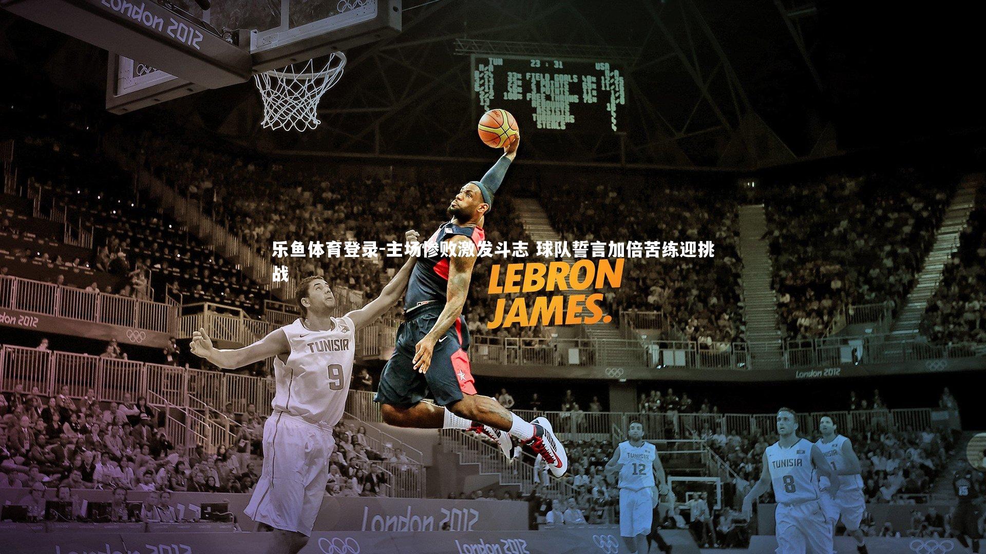 主场惨败激发斗志 球队誓言加倍苦练迎挑战