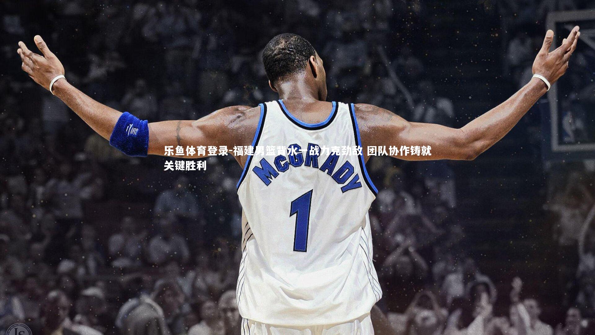 福建男篮背水一战力克劲敌 团队协作铸就关键胜利