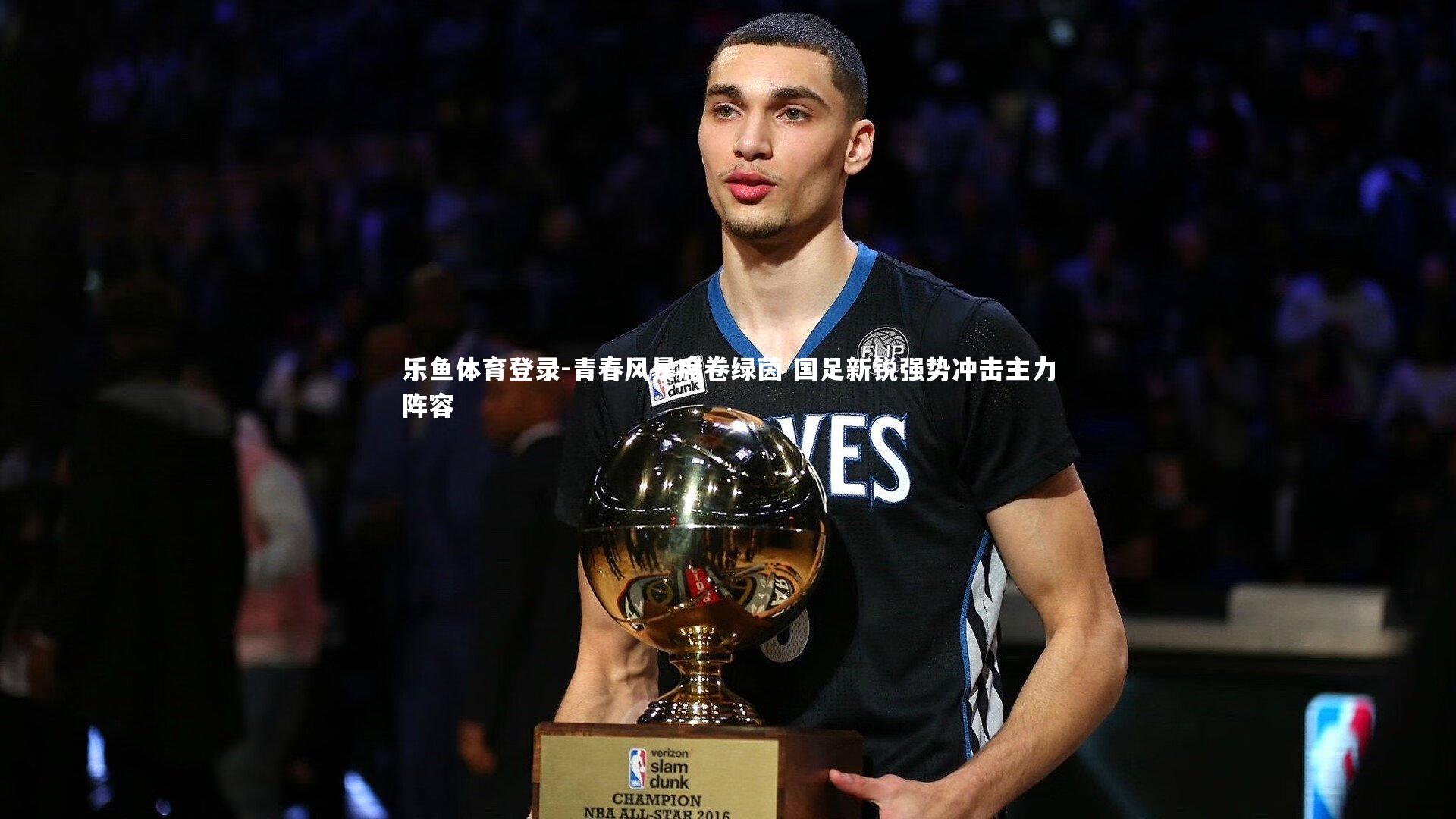 青春风暴席卷绿茵 国足新锐强势冲击主力阵容