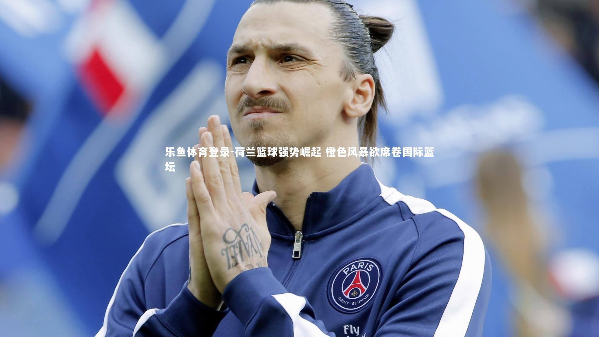 荷兰篮球强势崛起 橙色风暴欲席卷国际篮坛