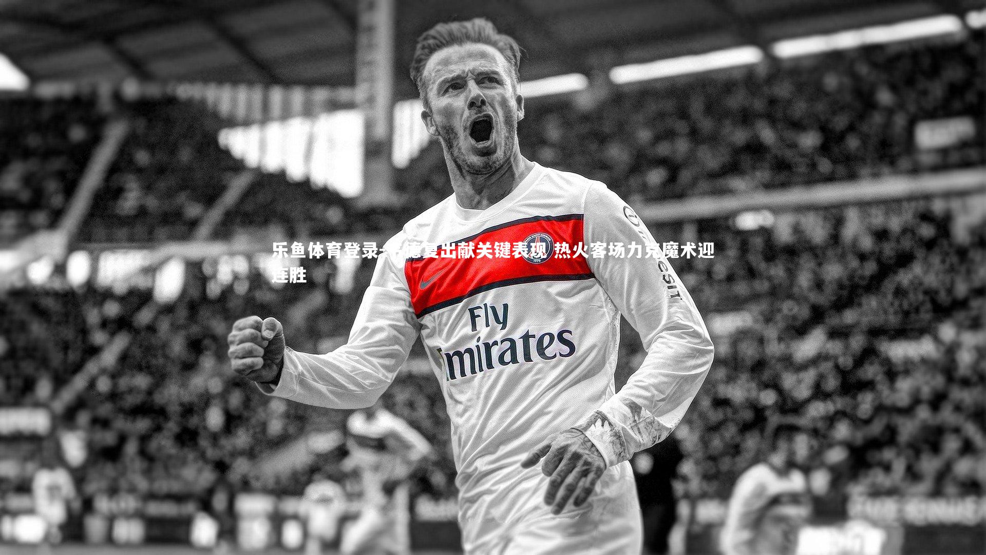 韦德复出献关键表现 热火客场力克魔术迎连胜