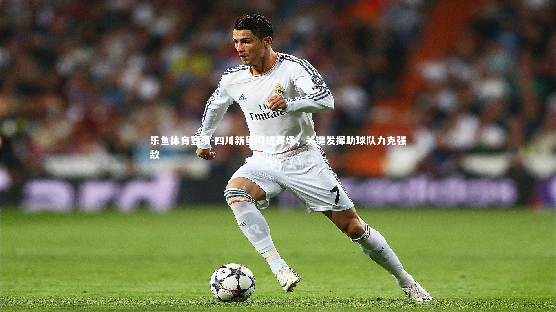 四川新星闪耀赛场，关键发挥助球队力克强敌
