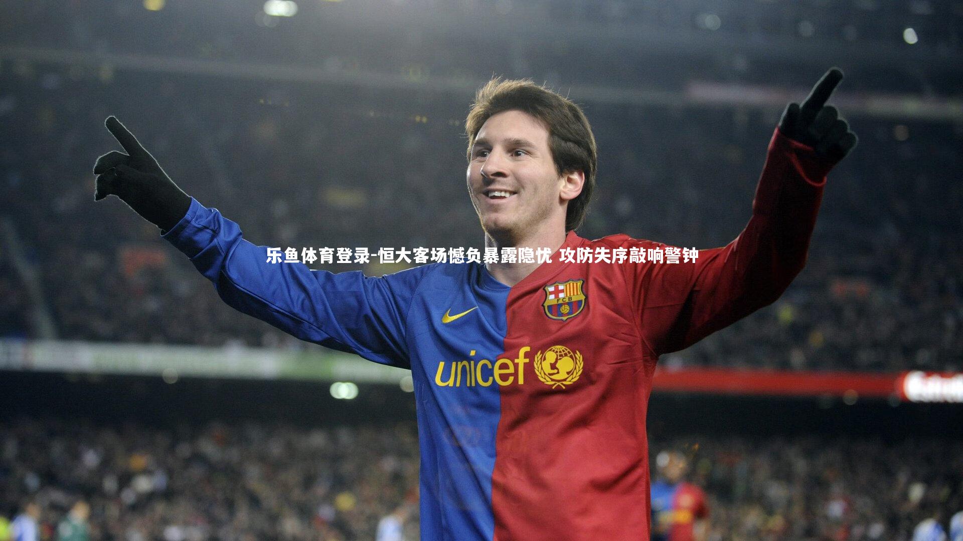 恒大客场憾负暴露隐忧 攻防失序敲响警钟