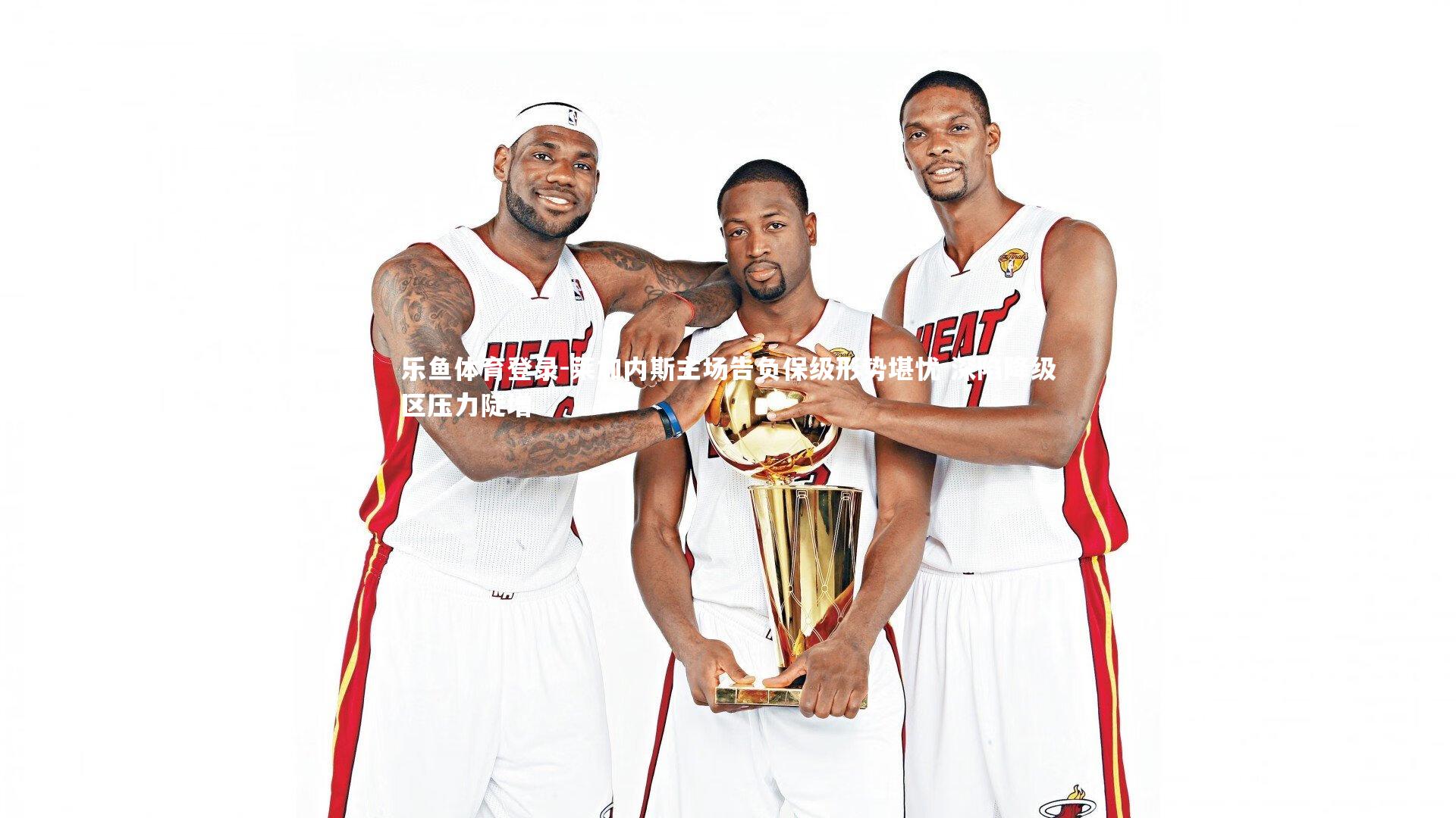 莱加内斯主场告负保级形势堪忧 深陷降级区压力陡增