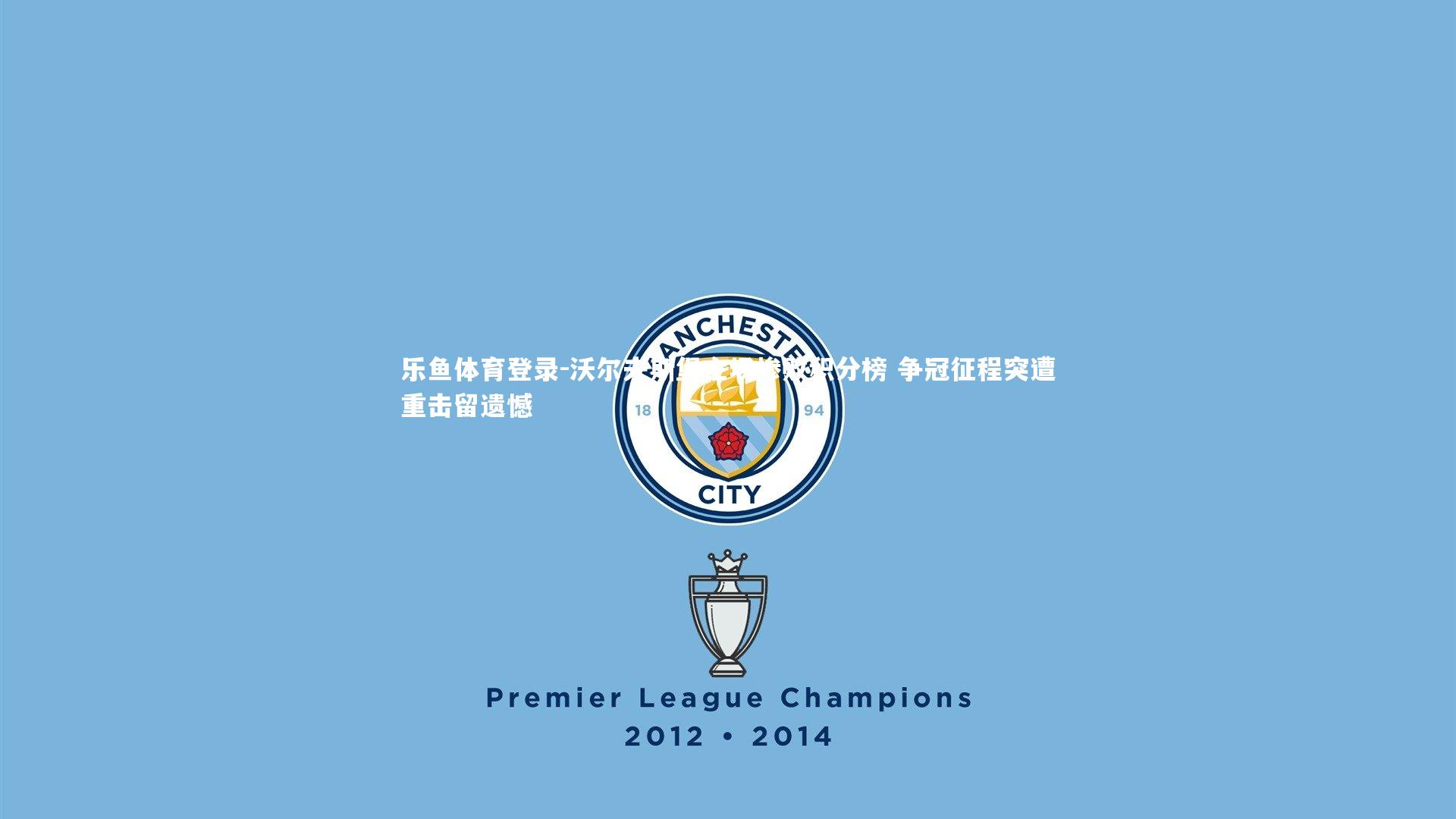 沃尔夫斯堡主场惨败积分榜 争冠征程突遭重击留遗憾