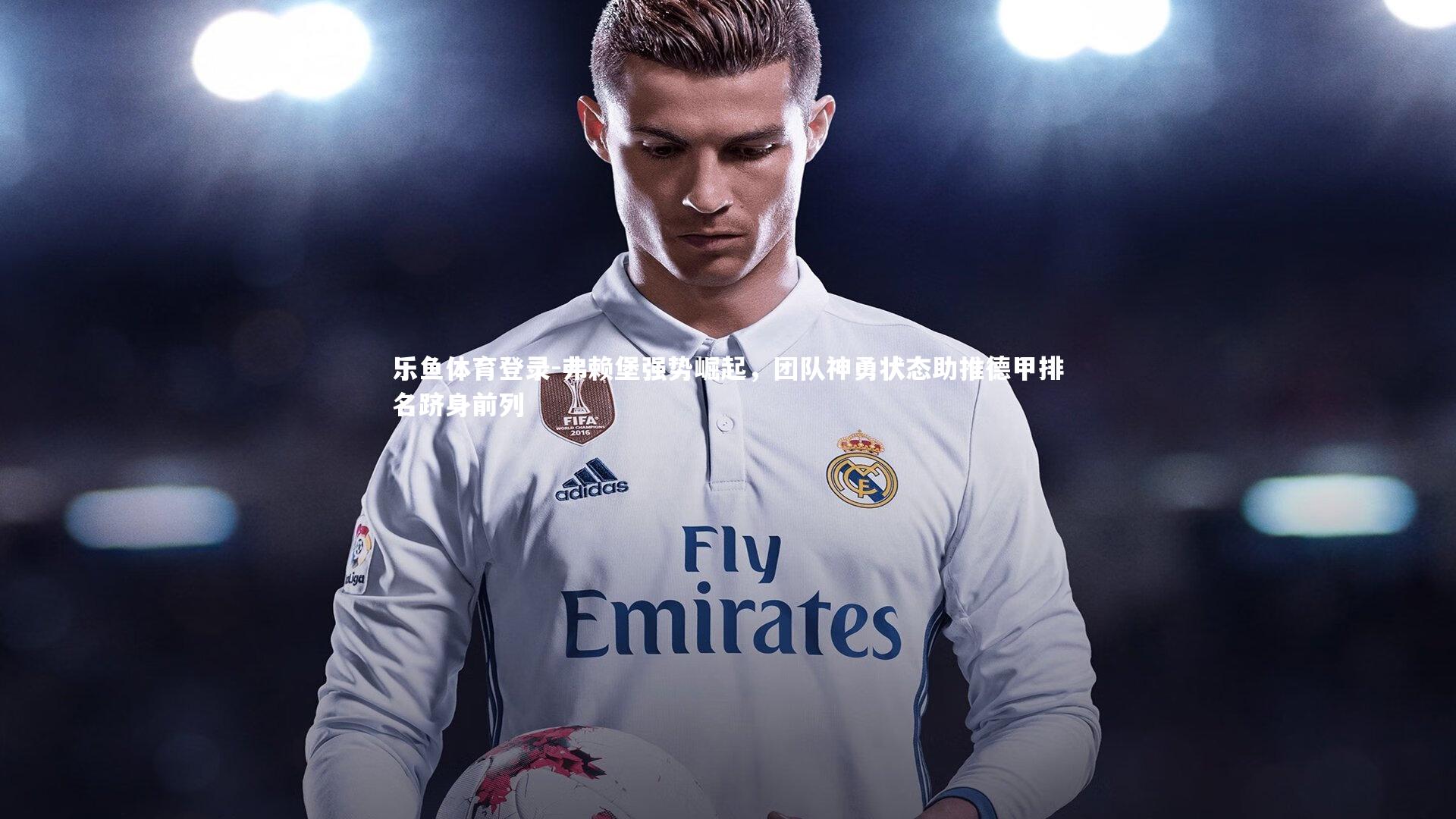 弗赖堡强势崛起，团队神勇状态助推德甲排名跻身前列