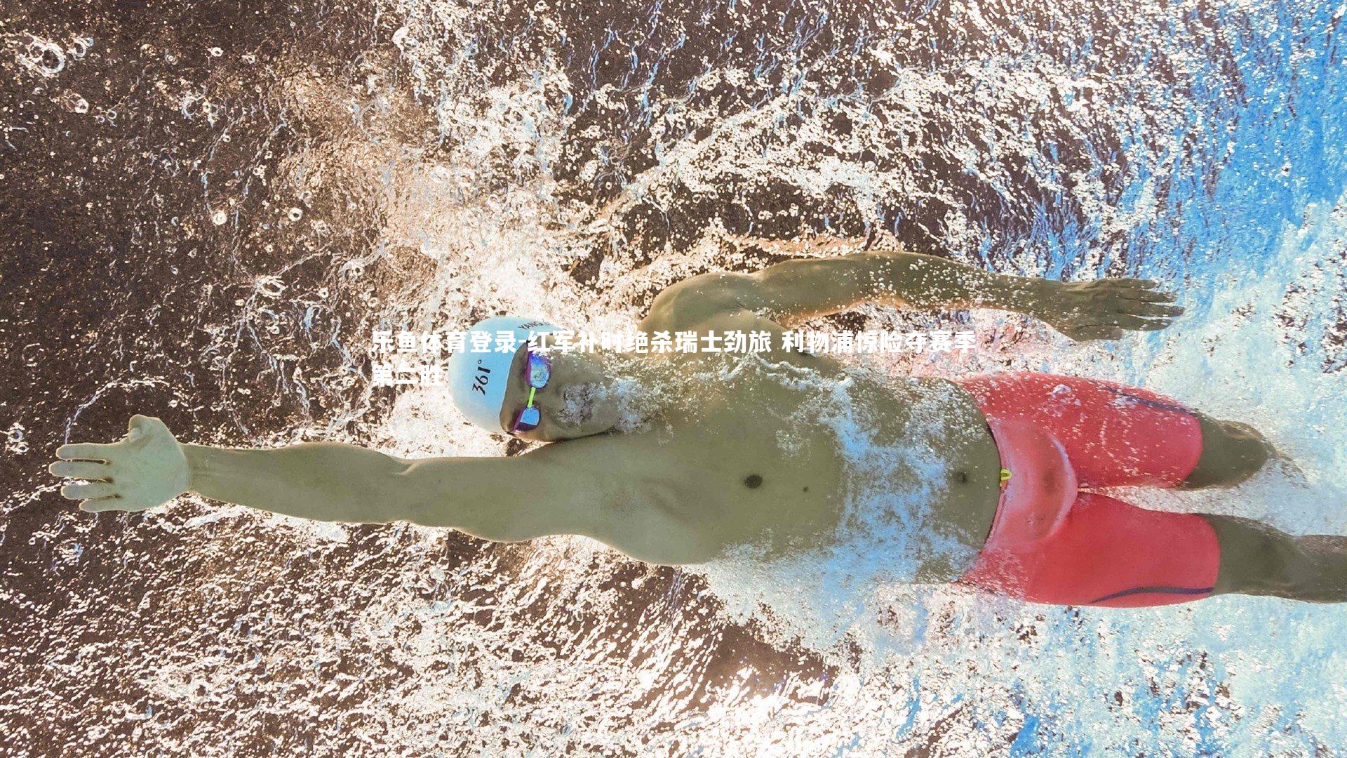 红军补时绝杀瑞士劲旅 利物浦惊险夺赛季第二胜