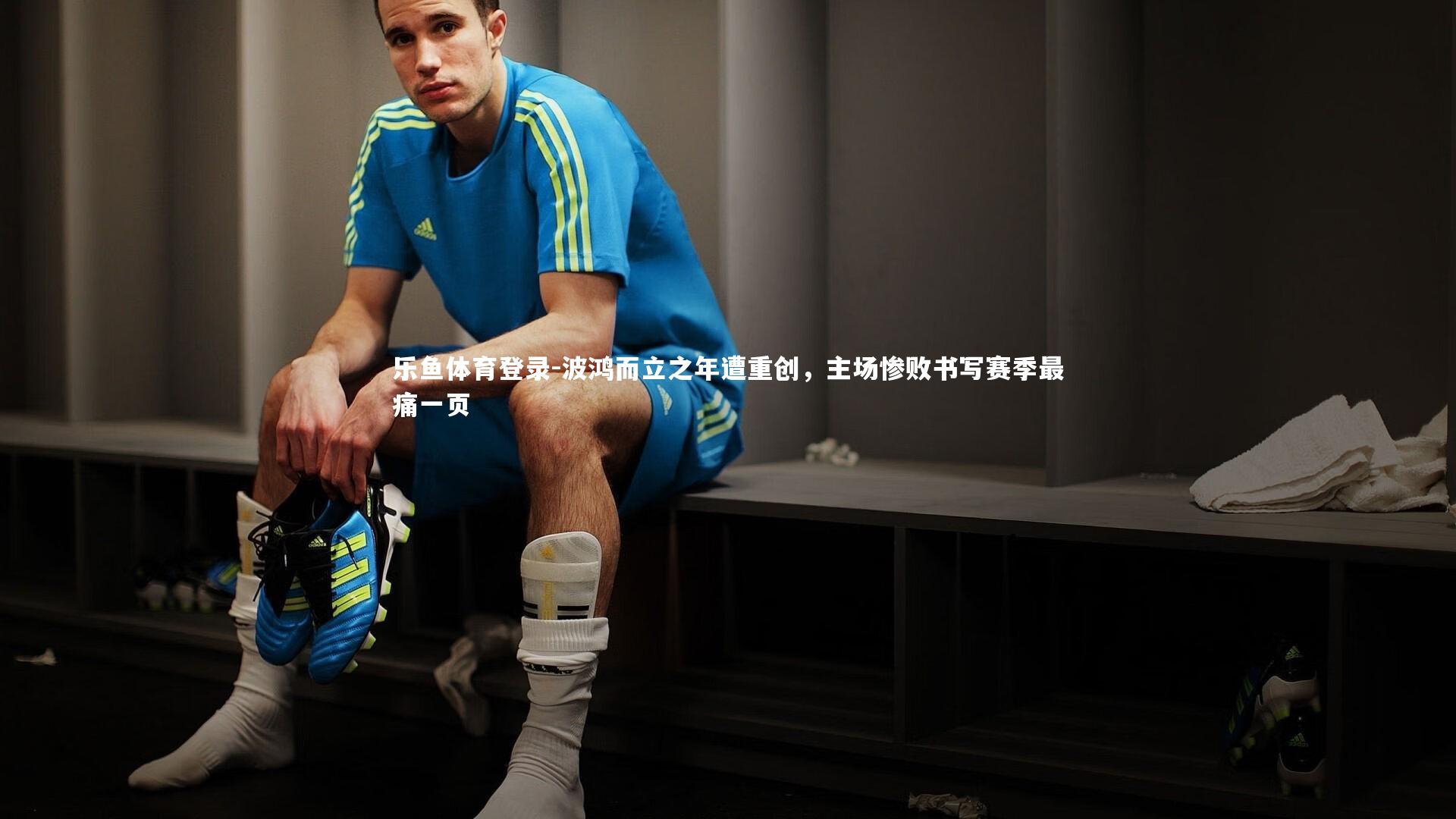 波鸿而立之年遭重创，主场惨败书写赛季最痛一页