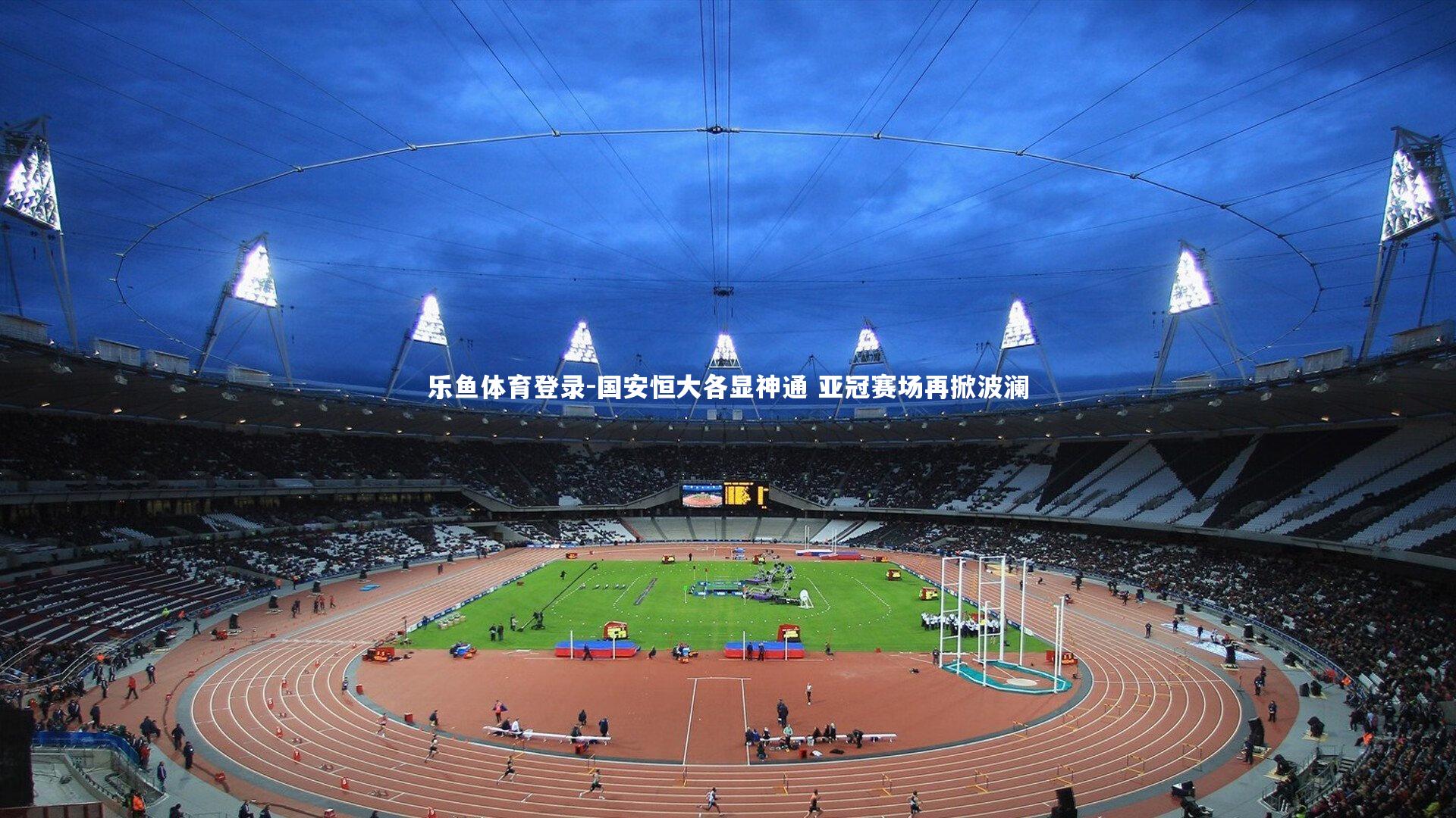 国安恒大各显神通 亚冠赛场再掀波澜