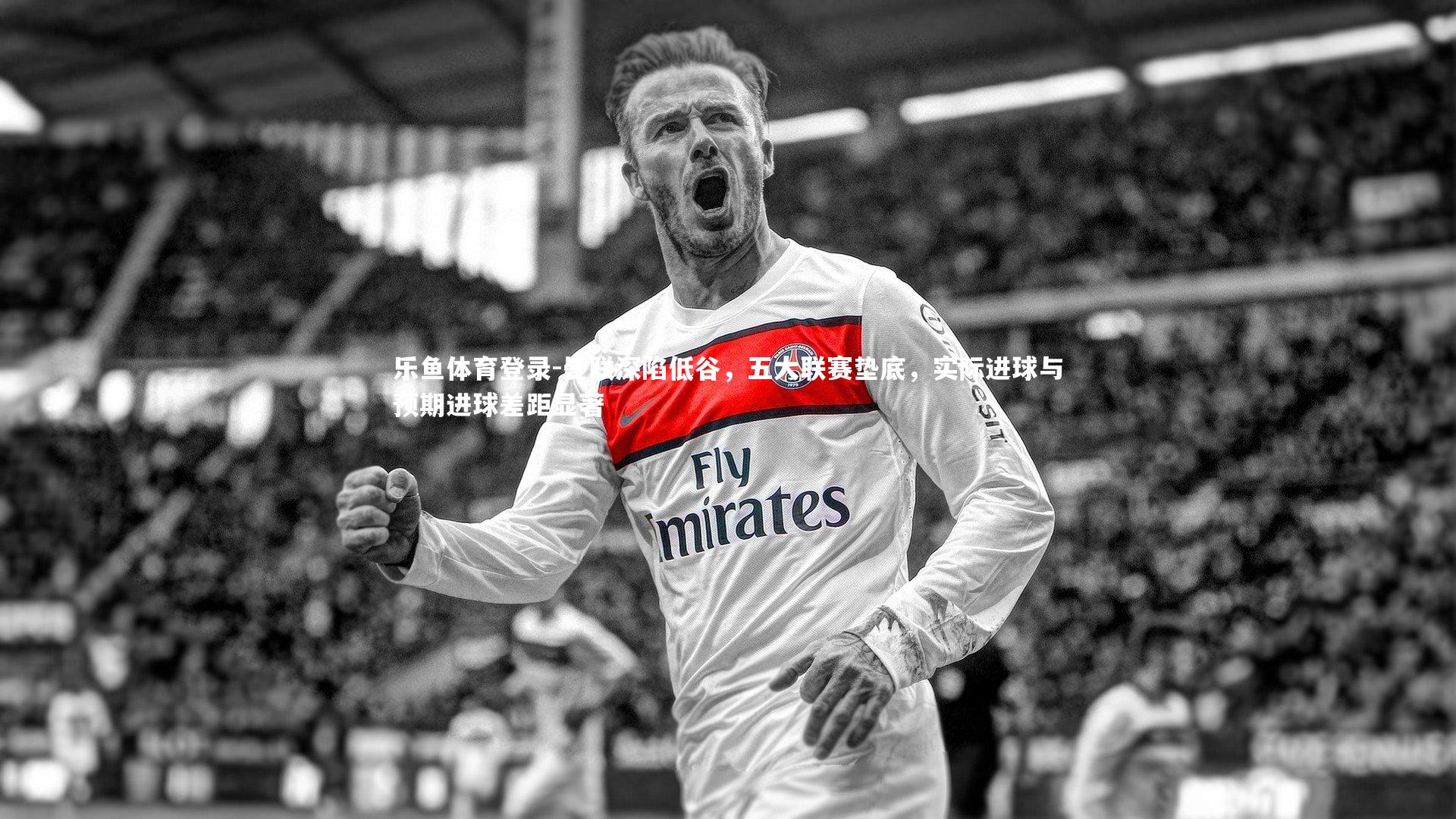 曼联深陷低谷，五大联赛垫底，实际进球与预期进球差距显著