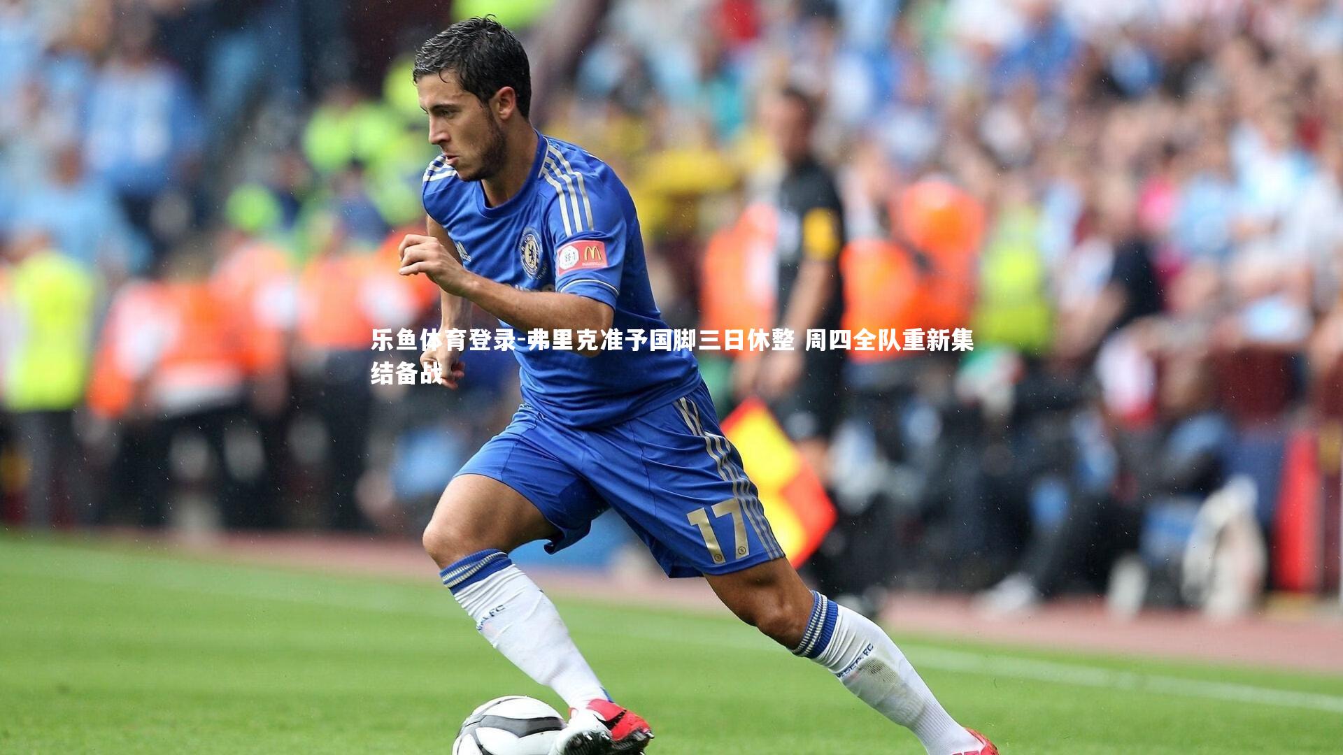 弗里克准予国脚三日休整 周四全队重新集结备战