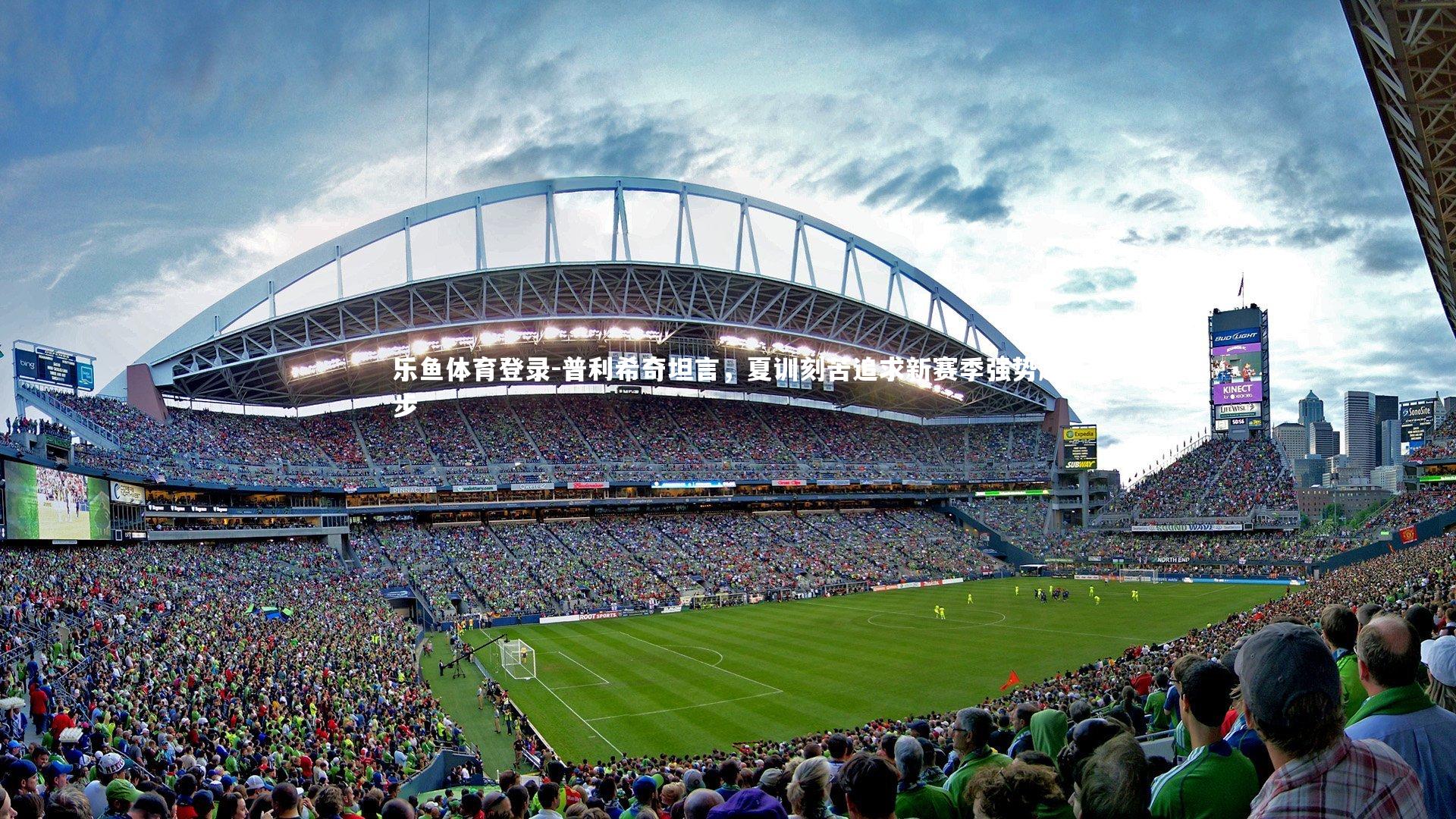 普利希奇坦言，夏训刻苦追求新赛季强势起步