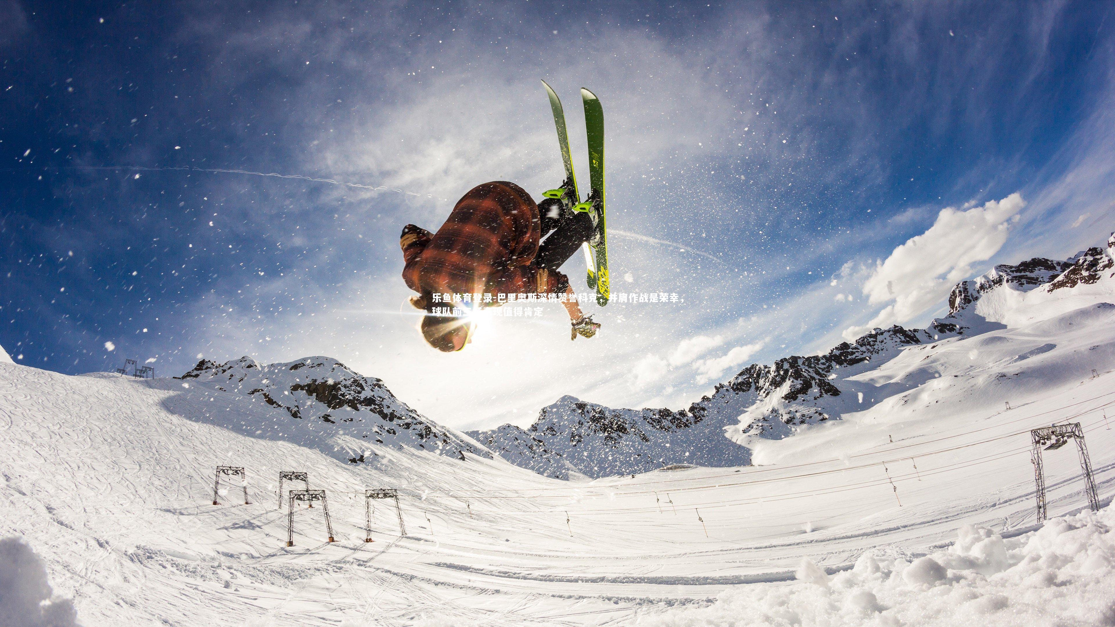 巴里奥斯深情赞誉科克，并肩作战是荣幸，球队前三场表现值得肯定