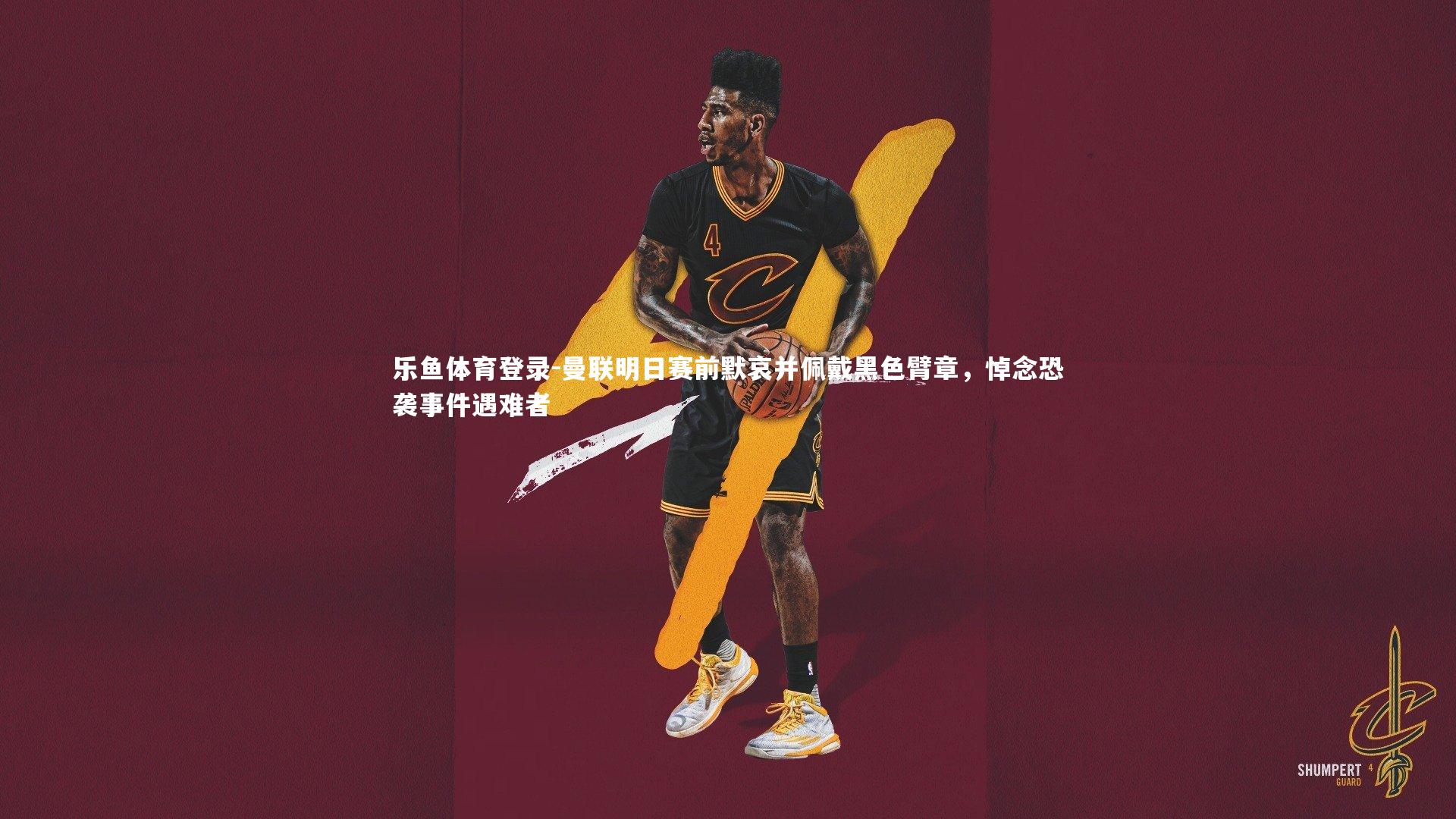 曼联明日赛前默哀并佩戴黑色臂章，悼念恐袭事件遇难者