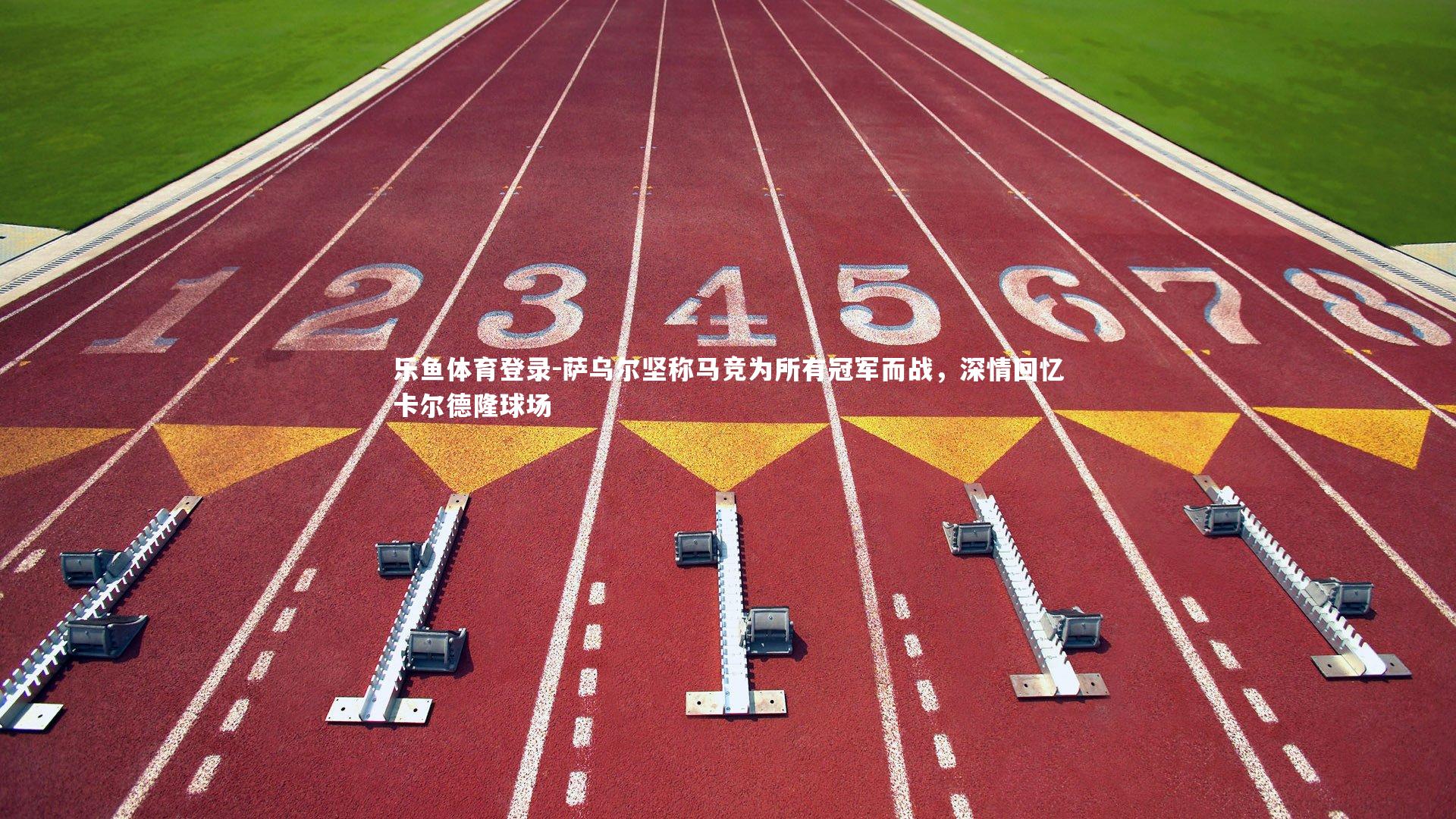 萨乌尔坚称马竞为所有冠军而战，深情回忆卡尔德隆球场