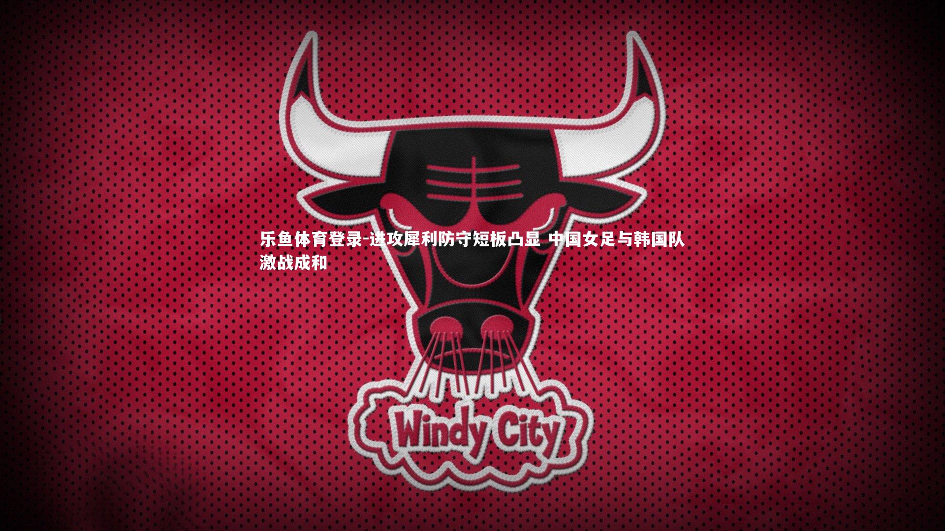 进攻犀利防守短板凸显 中国女足与韩国队激战成和