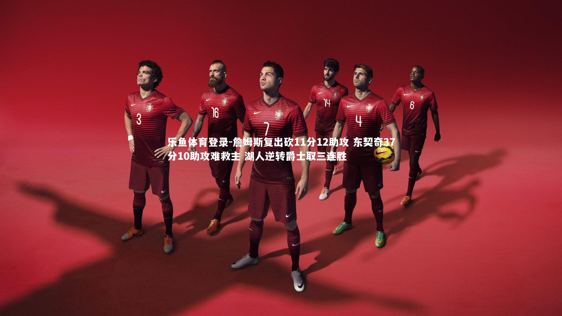 詹姆斯复出砍11分12助攻 东契奇37分10助攻难救主 湖人逆转爵士取三连胜