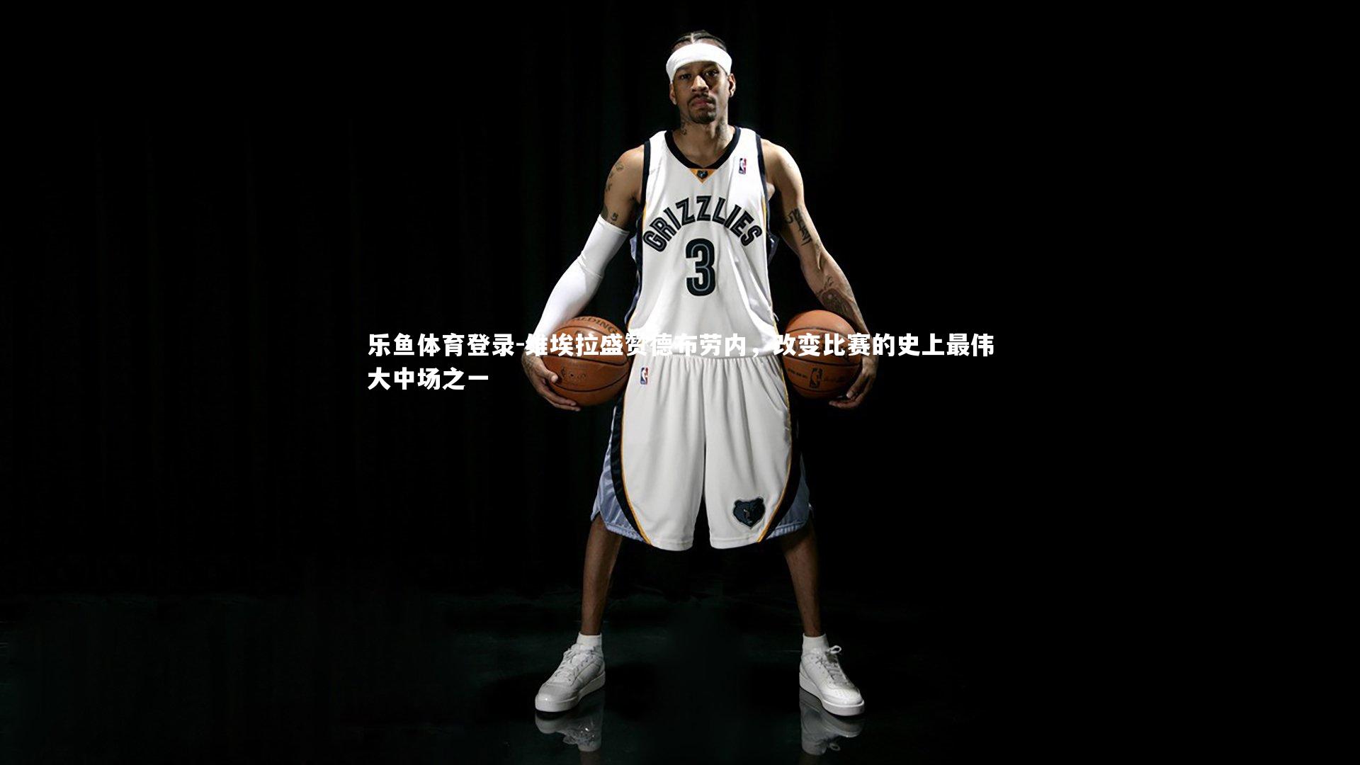 维埃拉盛赞德布劳内，改变比赛的史上最伟大中场之一