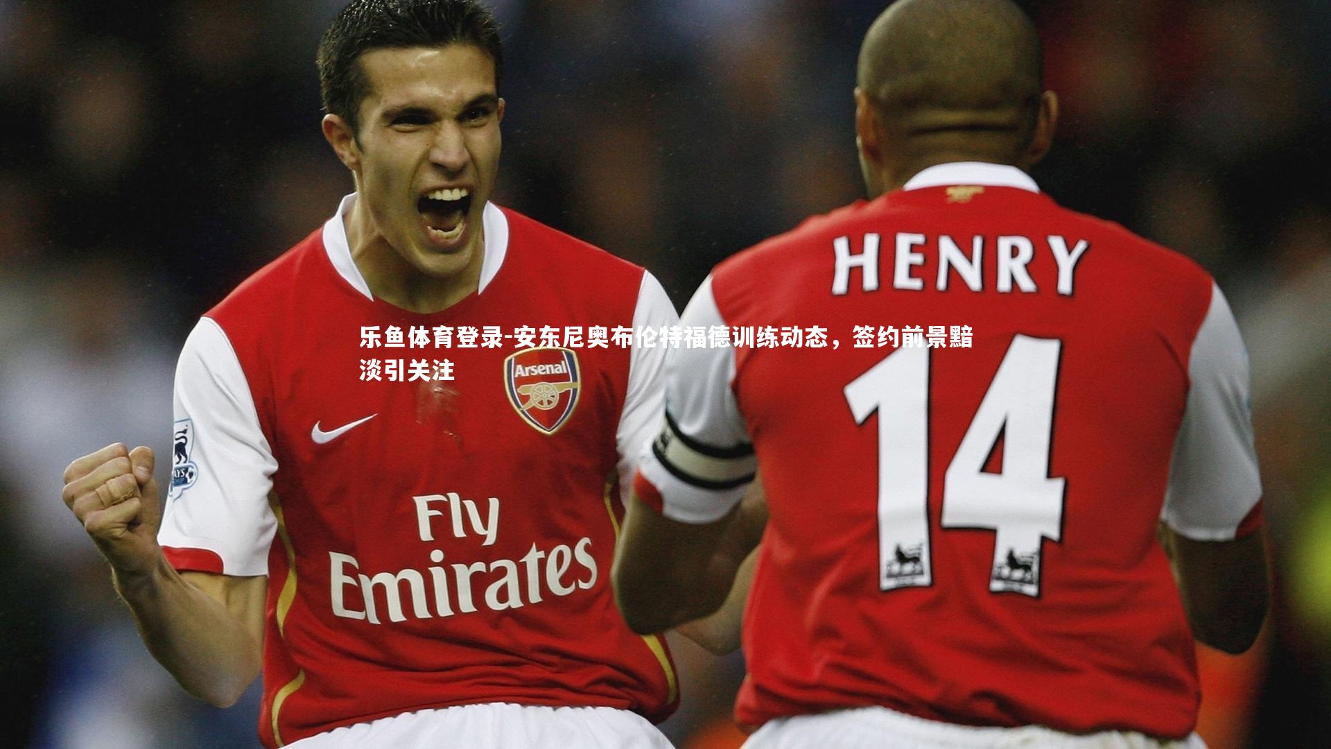 安东尼奥布伦特福德训练动态，签约前景黯淡引关注