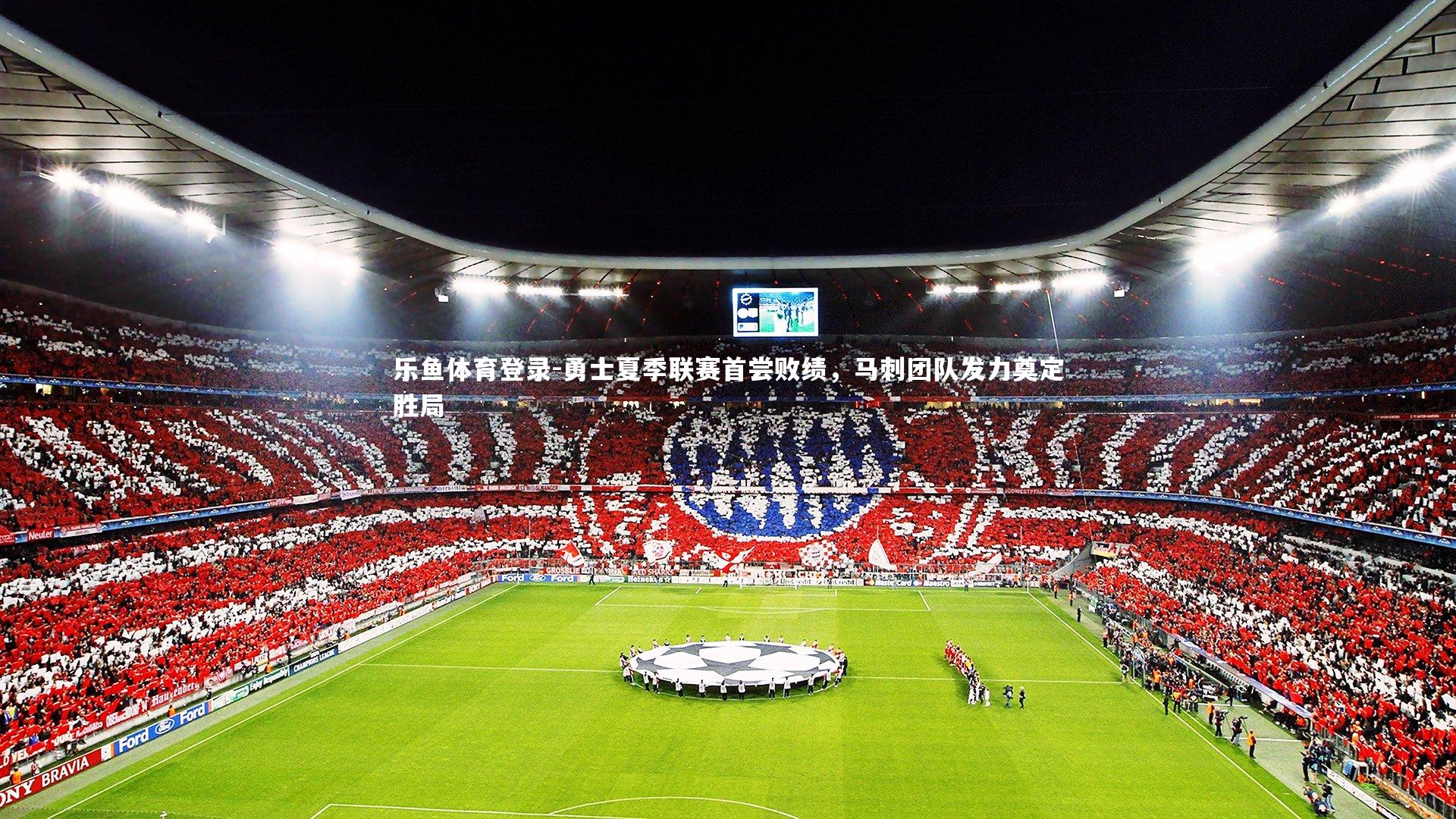 勇士夏季联赛首尝败绩，马刺团队发力奠定胜局