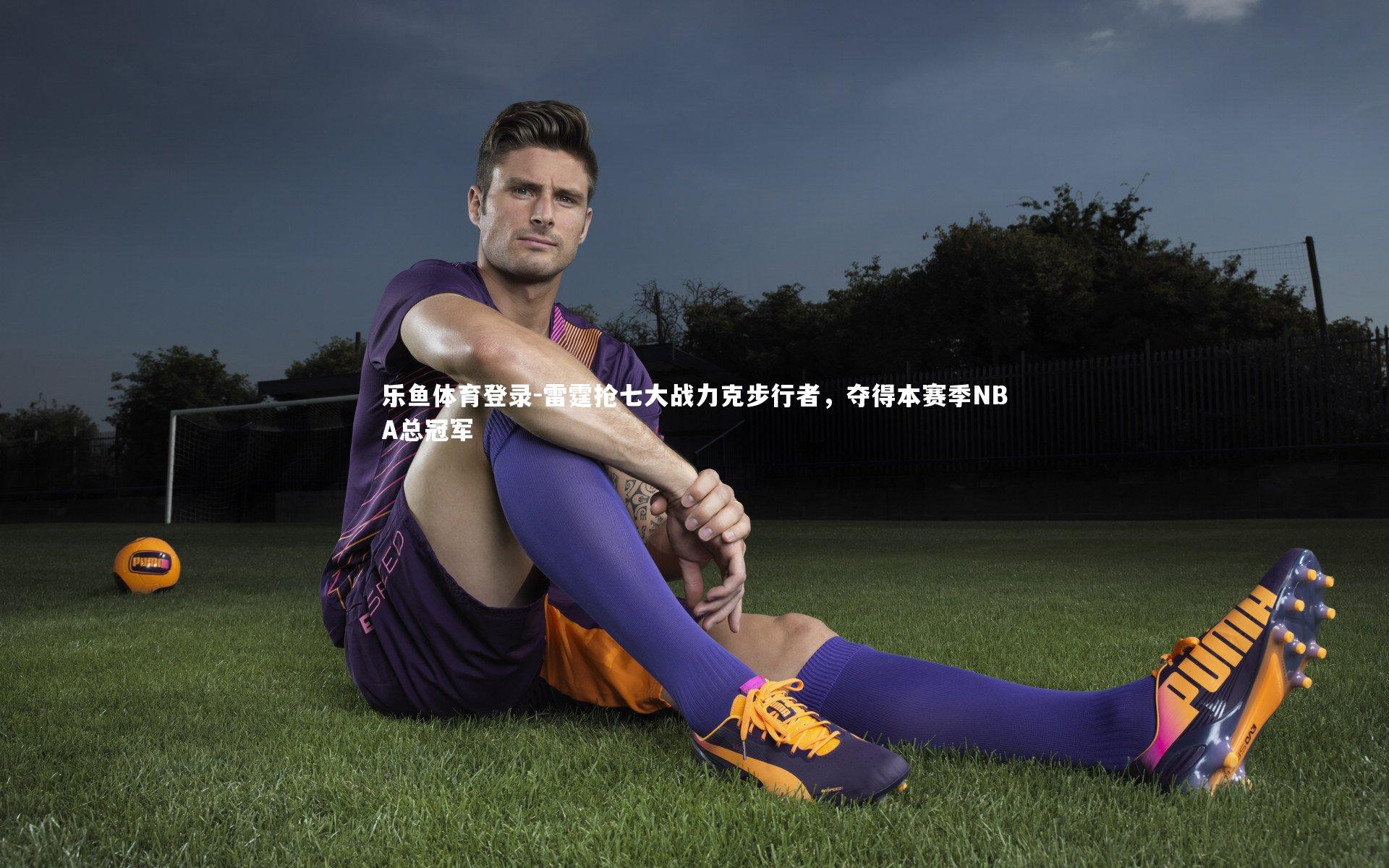 雷霆抢七大战力克步行者，夺得本赛季NBA总冠军