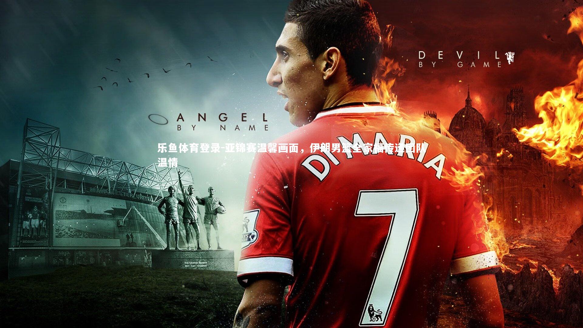 亚锦赛温馨画面，伊朗男篮全家福传递团队温情