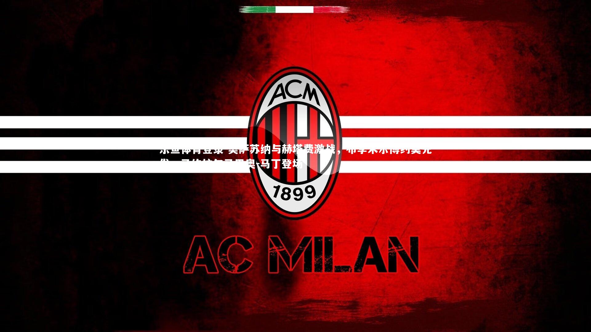 奥萨苏纳与赫塔费激战，布季米尔博约莫先发，马约拉尔马里奥-马丁登场