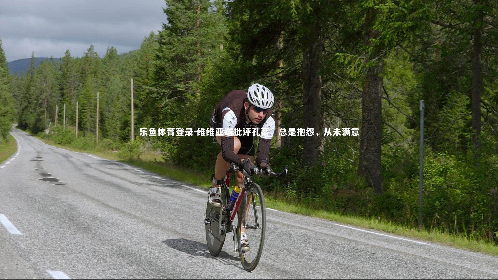 维维亚诺批评孔蒂，总是抱怨，从未满意