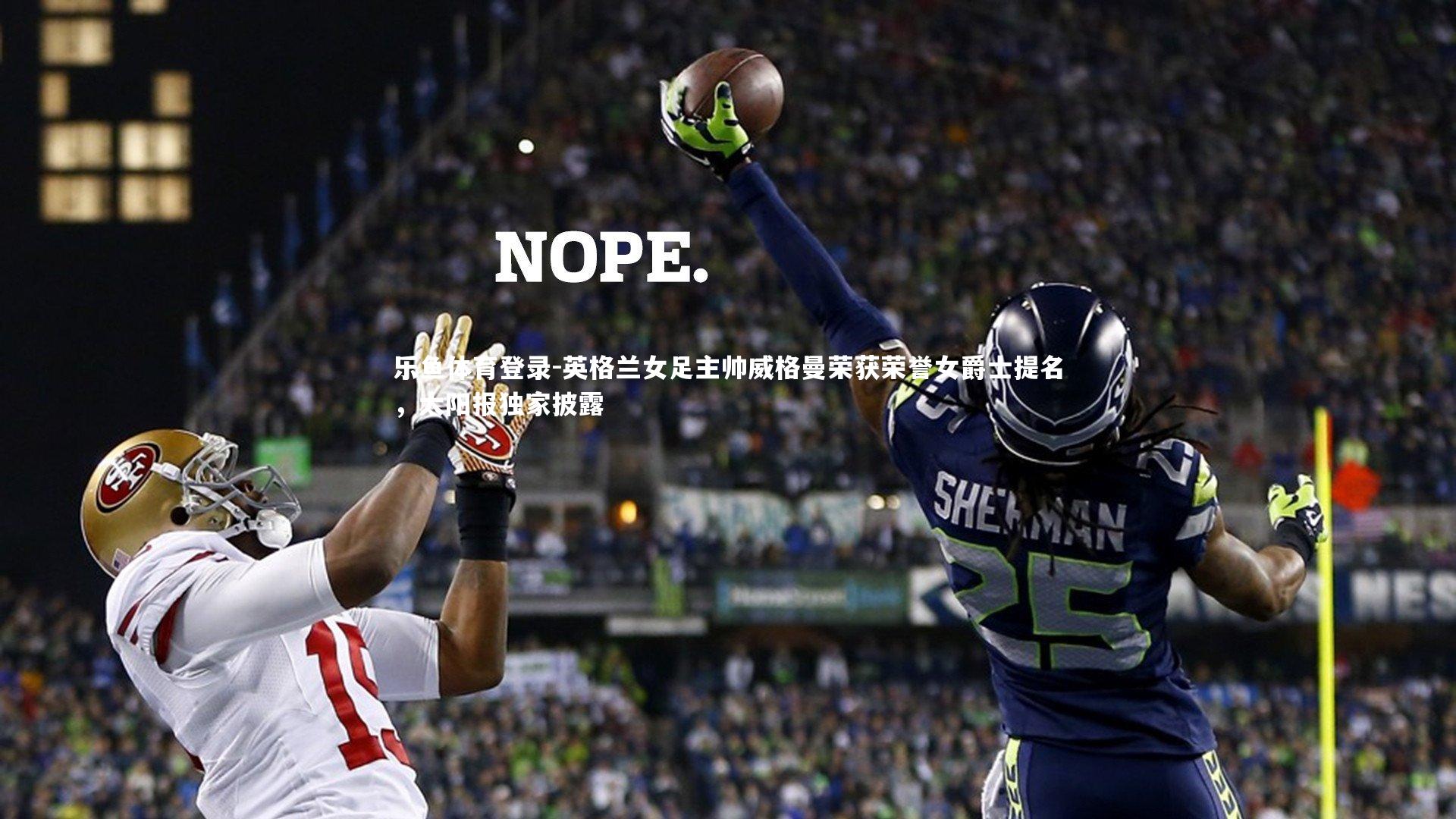 英格兰女足主帅威格曼荣获荣誉女爵士提名，太阳报独家披露