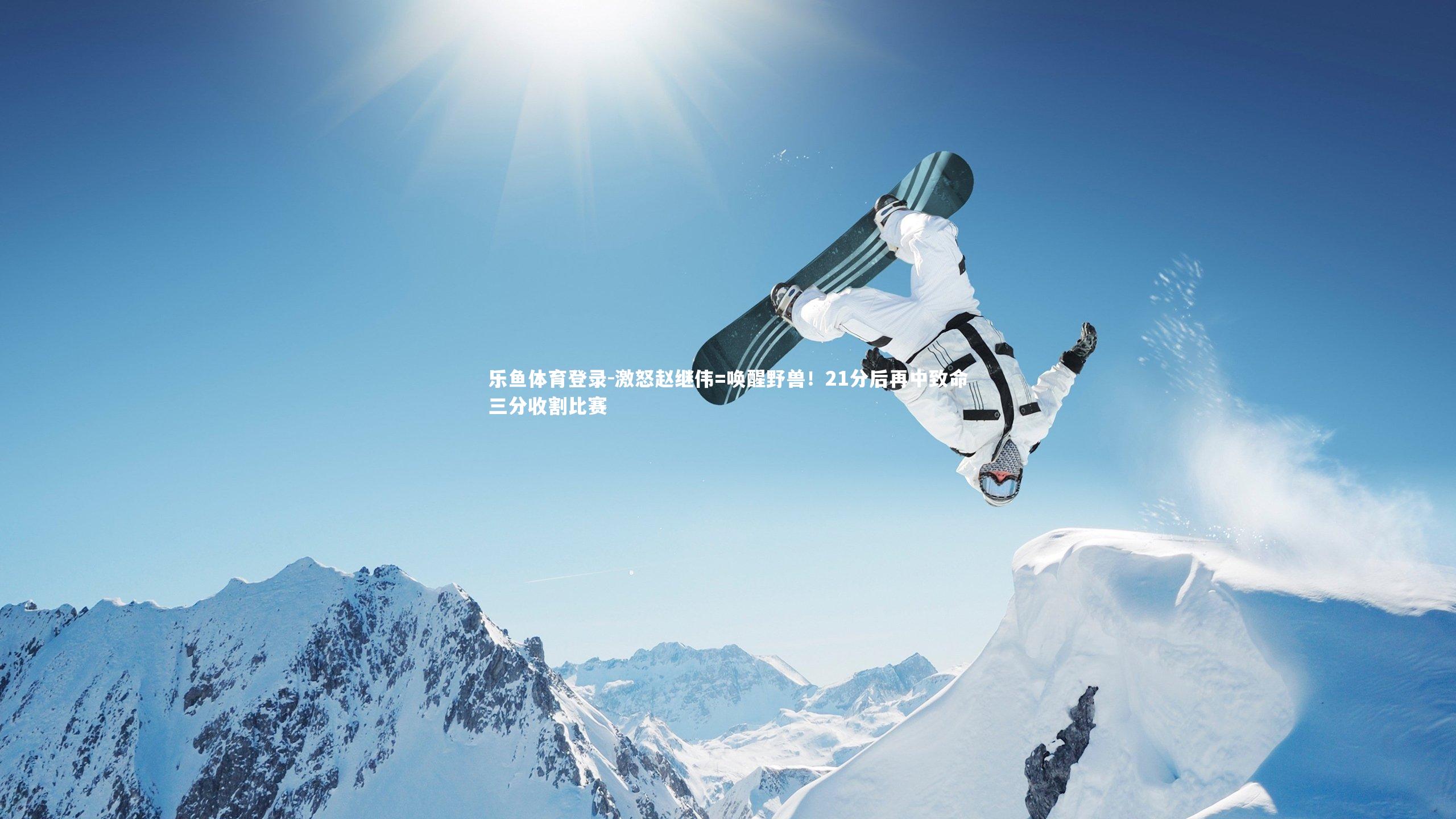 激怒赵继伟=唤醒野兽！21分后再中致命三分收割比赛