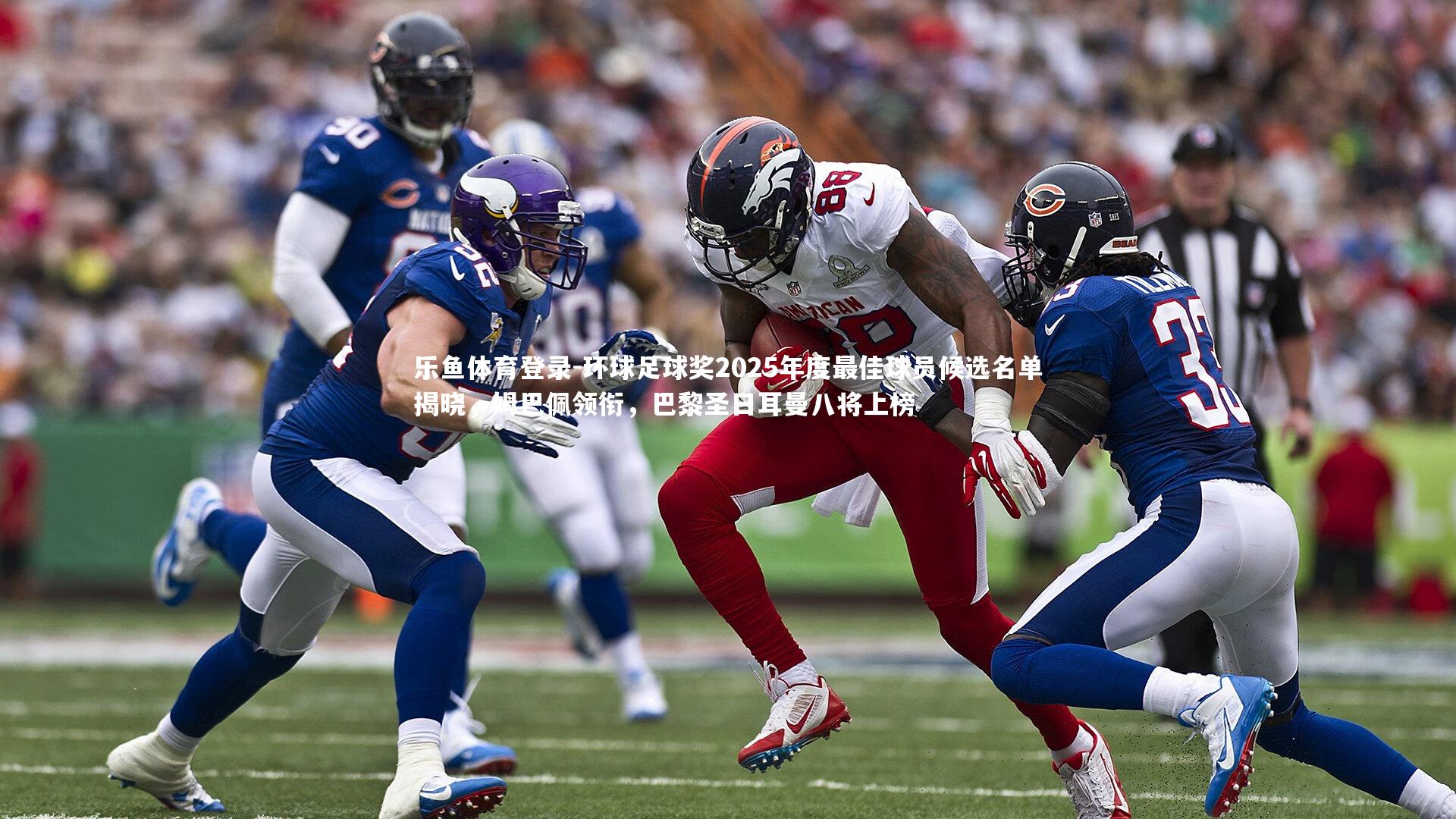 环球足球奖2025年度最佳球员候选名单揭晓，姆巴佩领衔，巴黎圣日耳曼八将上榜