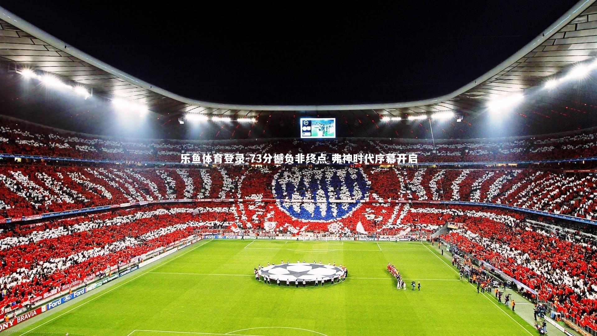 73分憾负非终点 弗神时代序幕开启