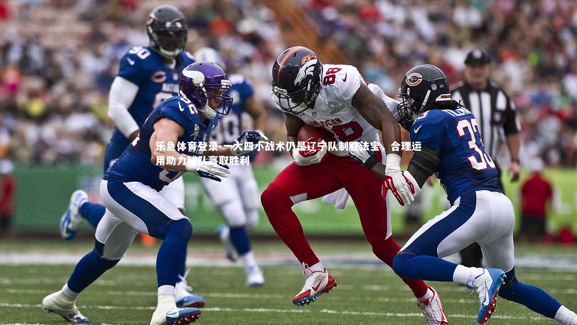 一大四小战术仍是辽宁队制胜法宝，合理运用助力球队赢取胜利