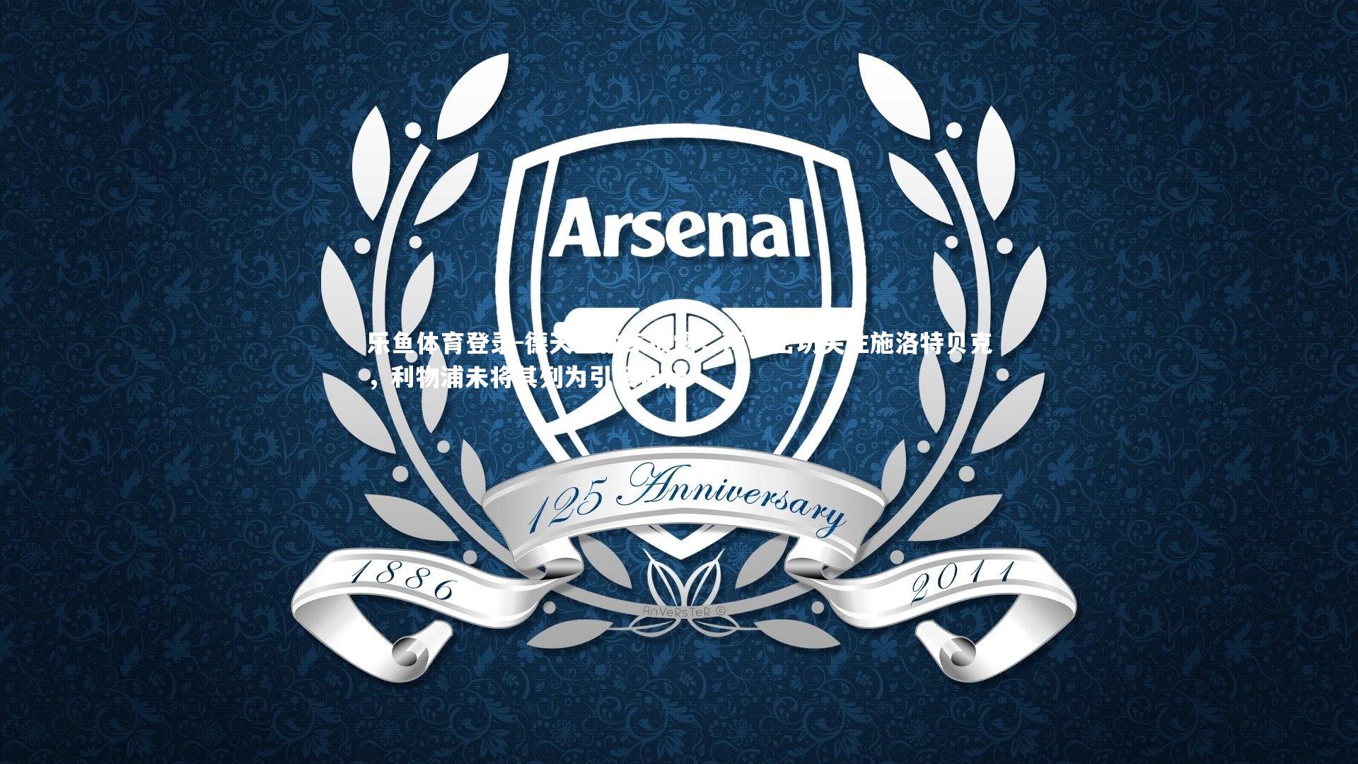 德天空独家披露，拜仁密切关注施洛特贝克，利物浦未将其列为引援目标