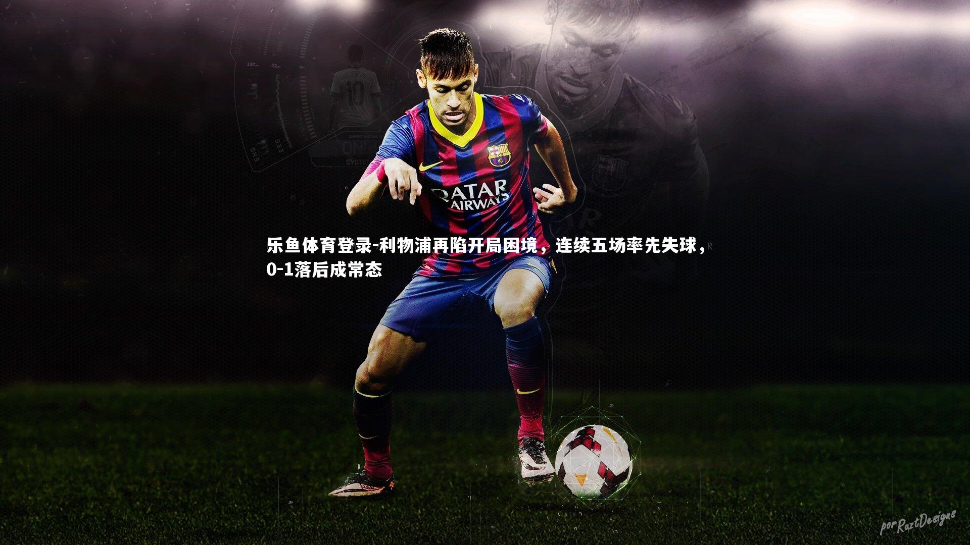 利物浦再陷开局困境，连续五场率先失球，0-1落后成常态