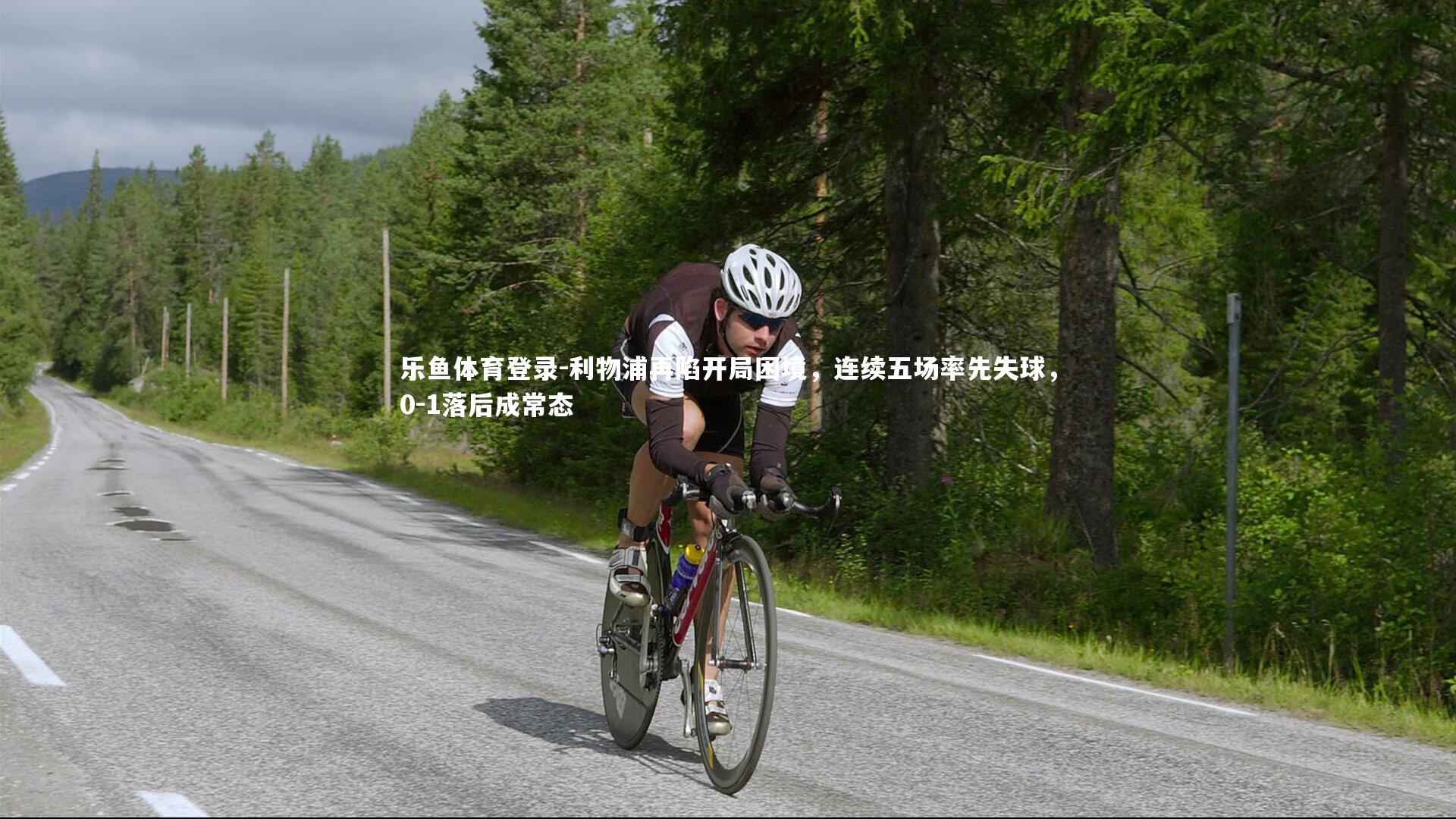 利物浦再陷开局困境，连续五场率先失球，0-1落后成常态