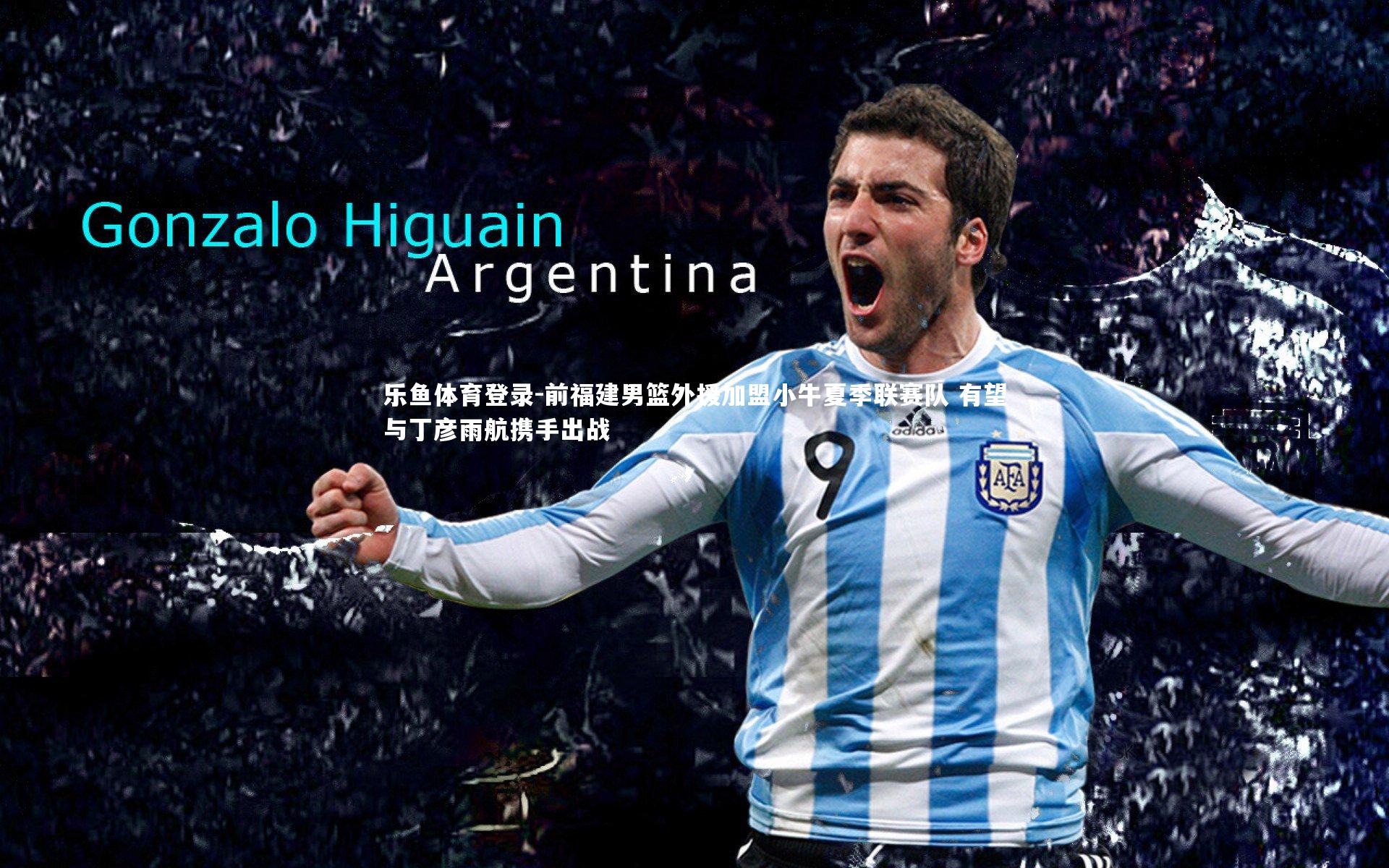 前福建男篮外援加盟小牛夏季联赛队 有望与丁彦雨航携手出战