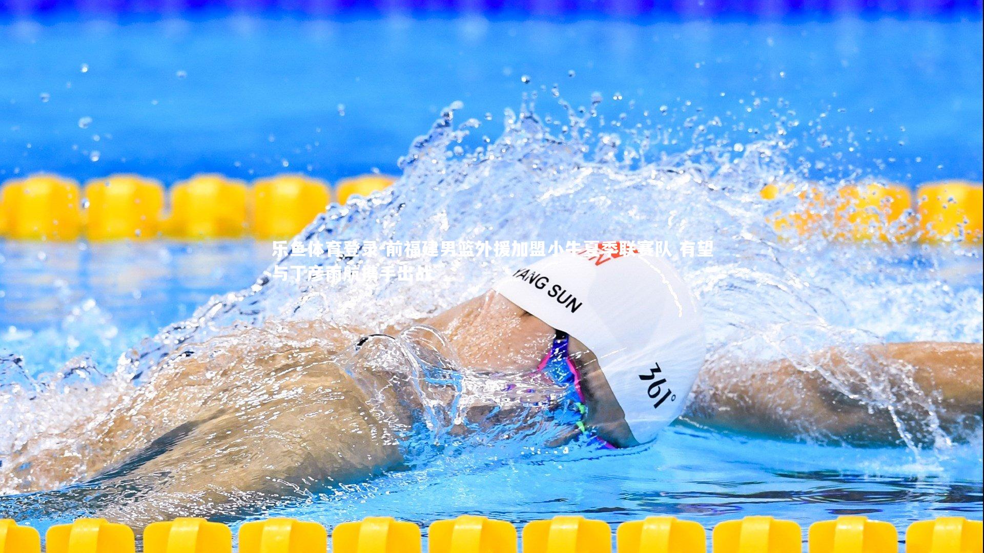 前福建男篮外援加盟小牛夏季联赛队 有望与丁彦雨航携手出战