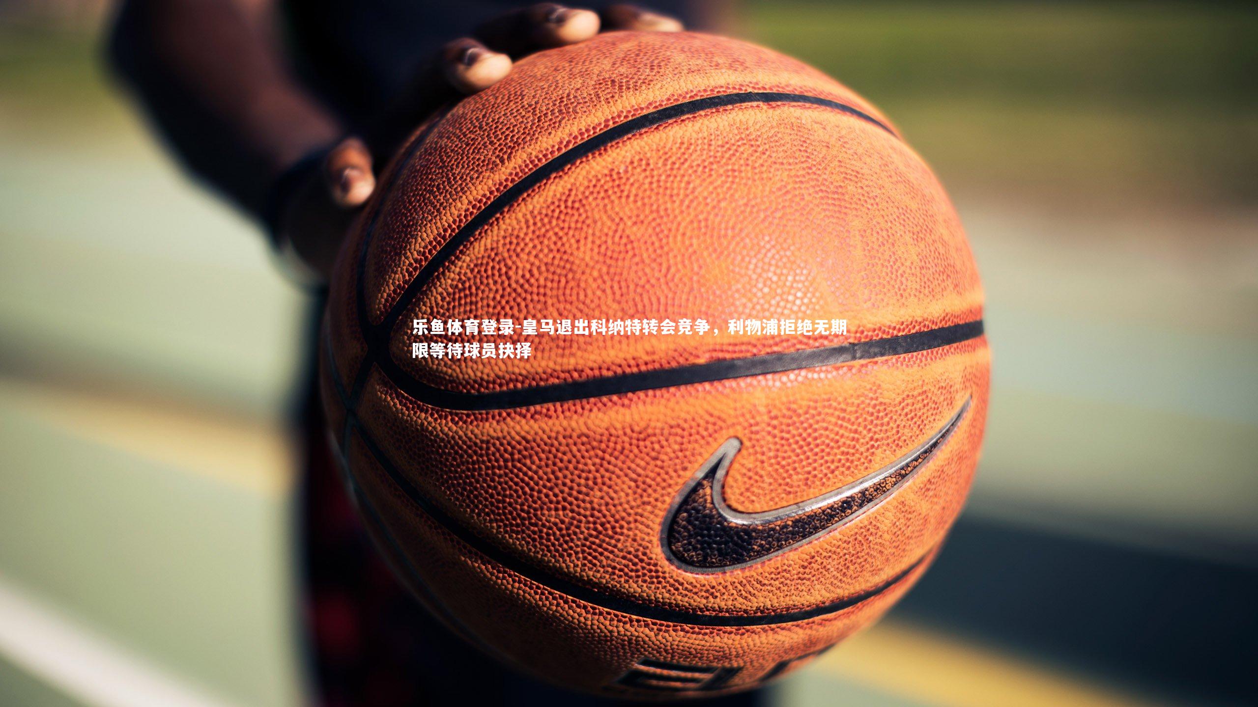 皇马退出科纳特转会竞争，利物浦拒绝无期限等待球员抉择