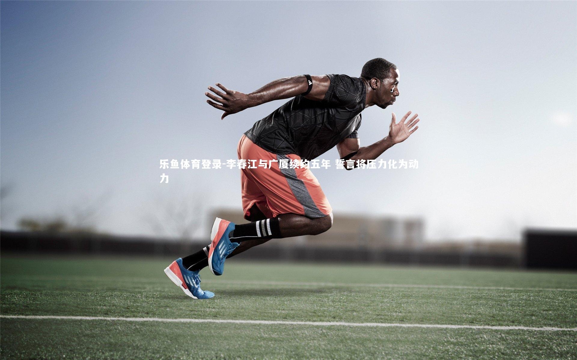 李春江与广厦续约五年 誓言将压力化为动力