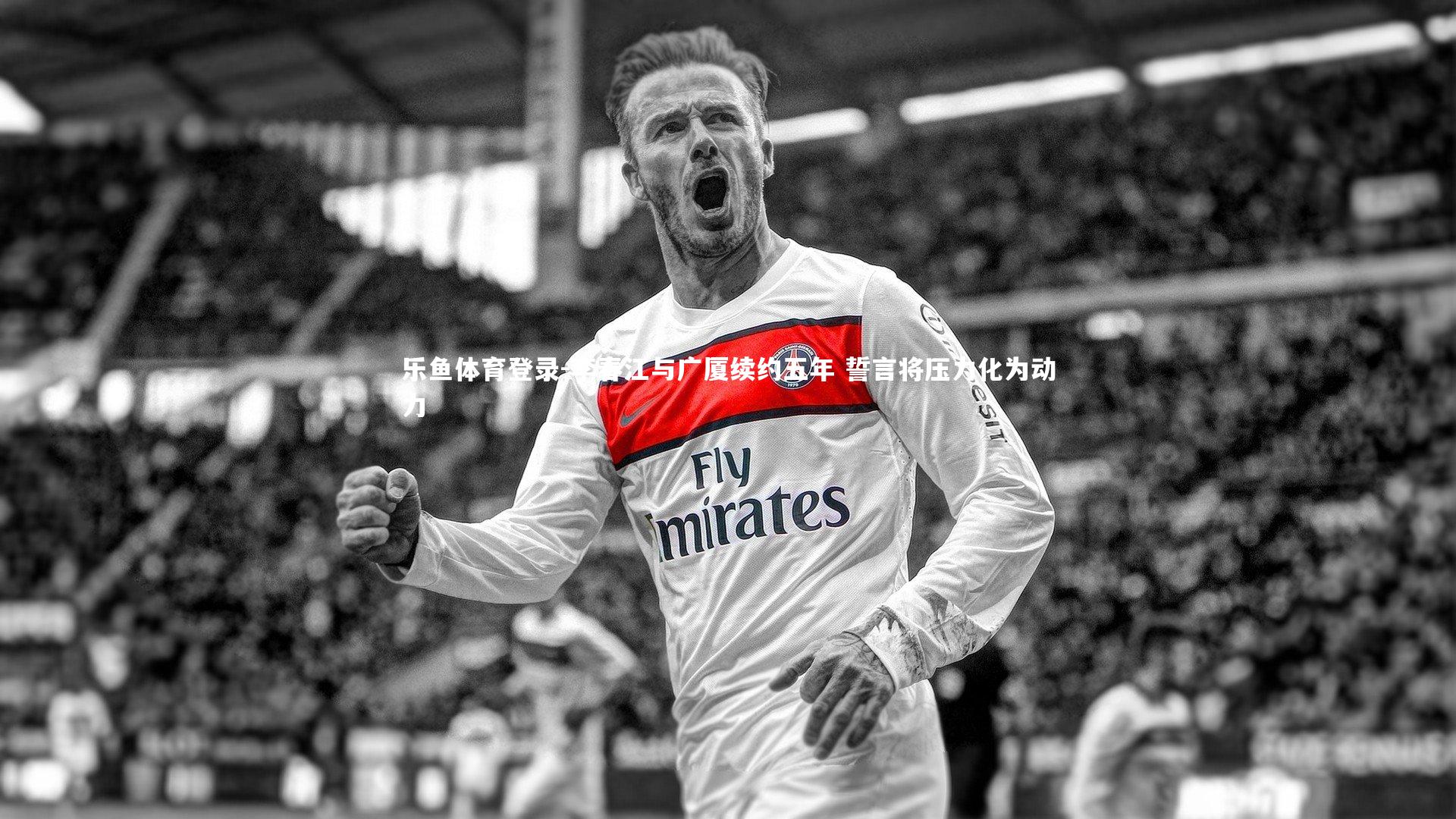 李春江与广厦续约五年 誓言将压力化为动力