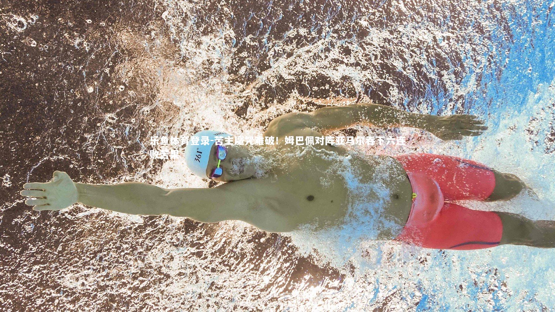 苦主魔咒难破！姆巴佩对阵亚马尔吞下六连败苦果