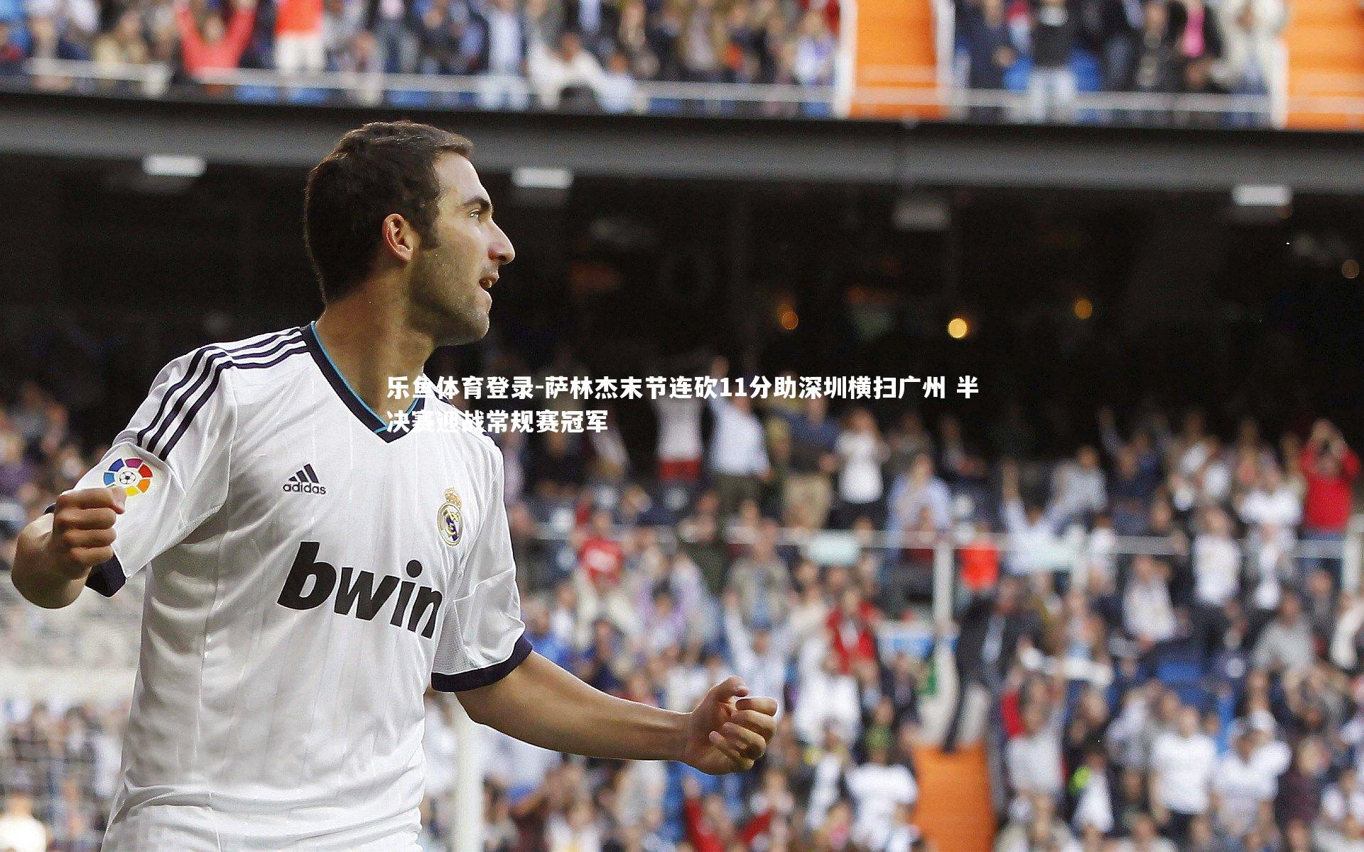 萨林杰末节连砍11分助深圳横扫广州 半决赛迎战常规赛冠军