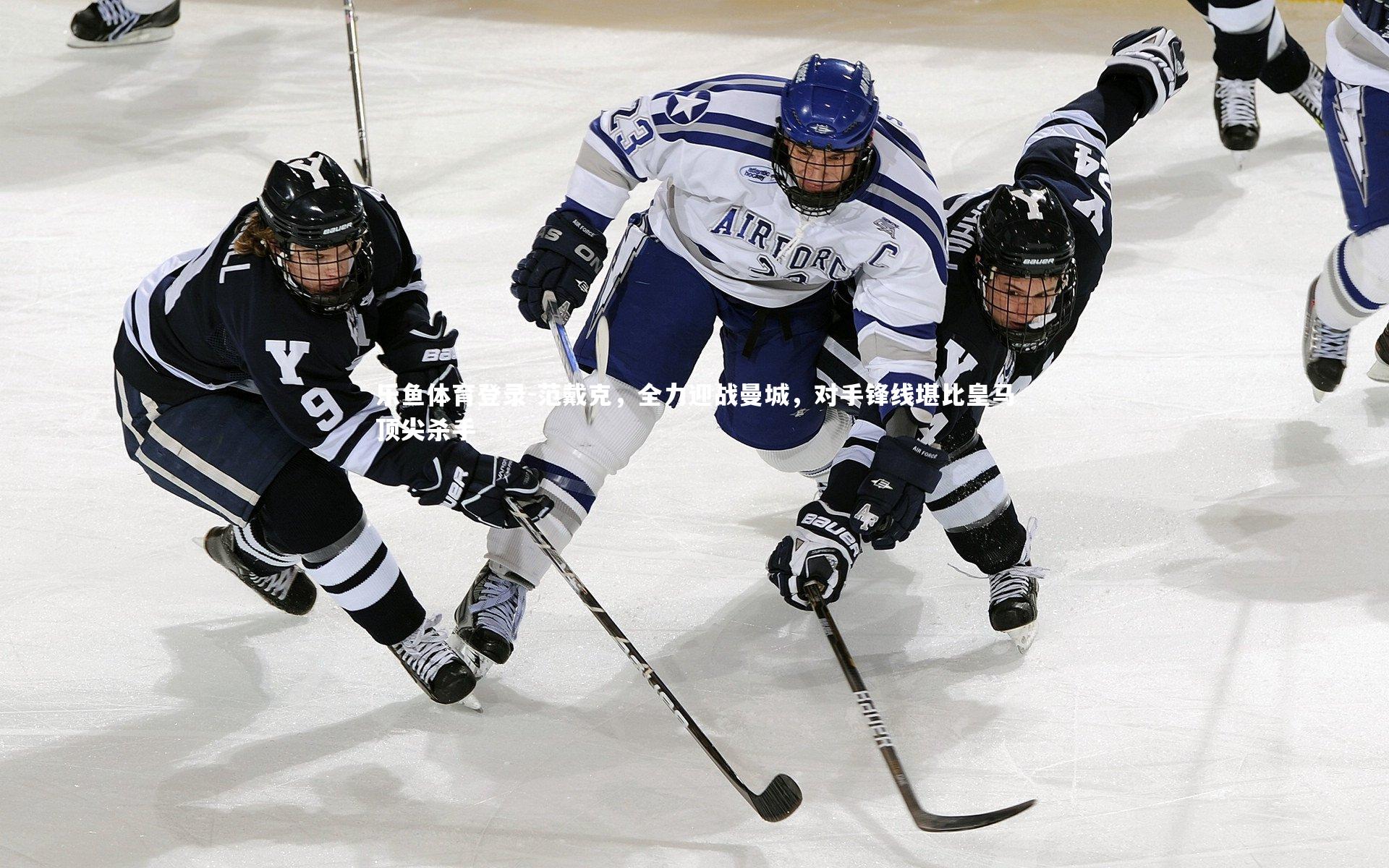 范戴克，全力迎战曼城，对手锋线堪比皇马顶尖杀手