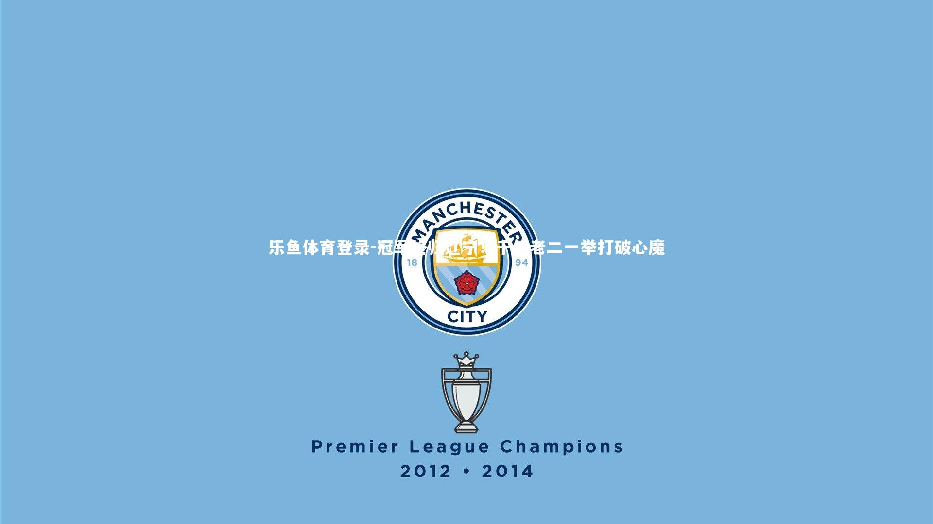 乐鱼体育登录-冠军终归辽宁！千年老二一举打破心魔