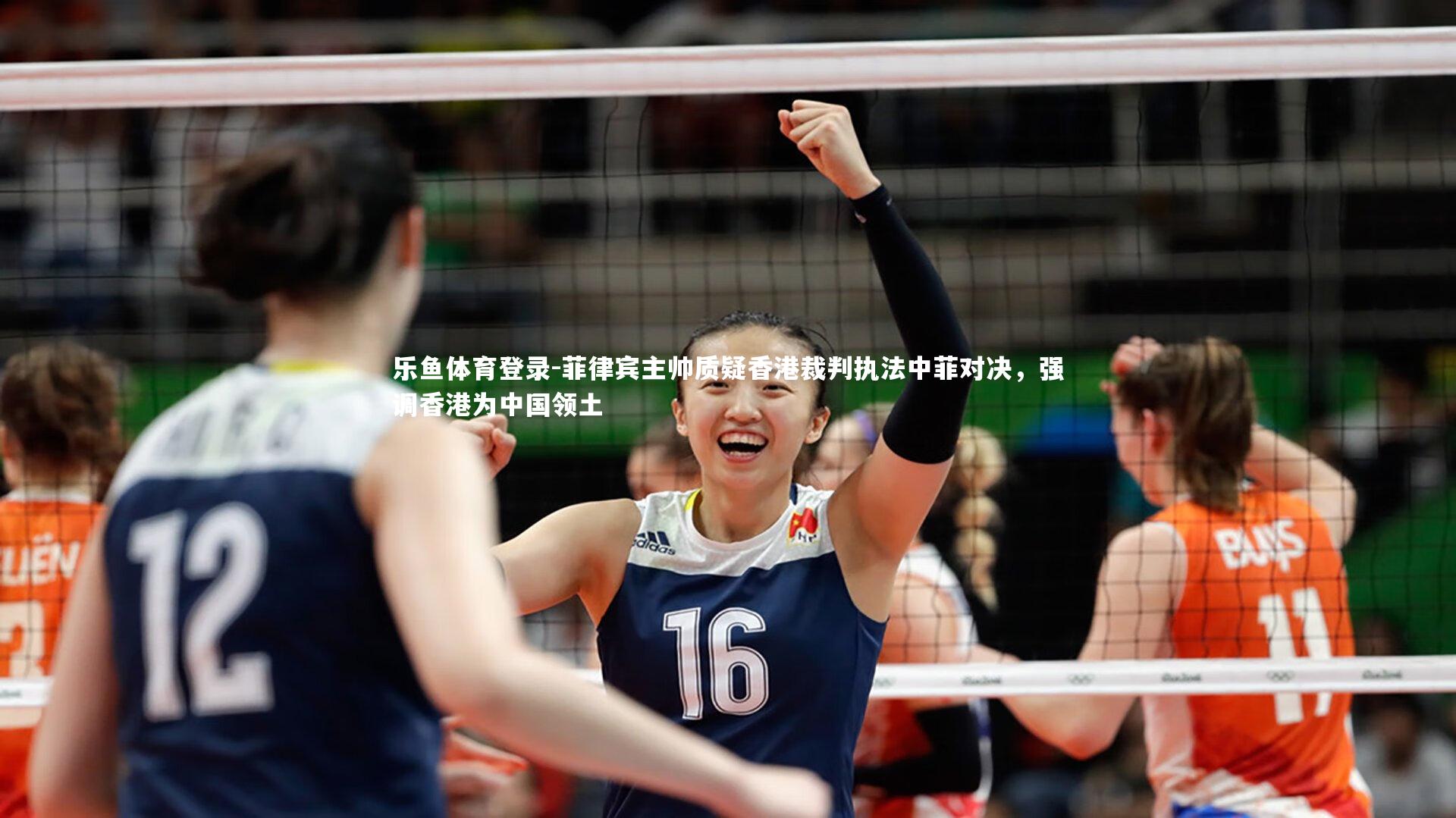 乐鱼体育登录-菲律宾主帅质疑香港裁判执法中菲对决，强调香港为中国领土