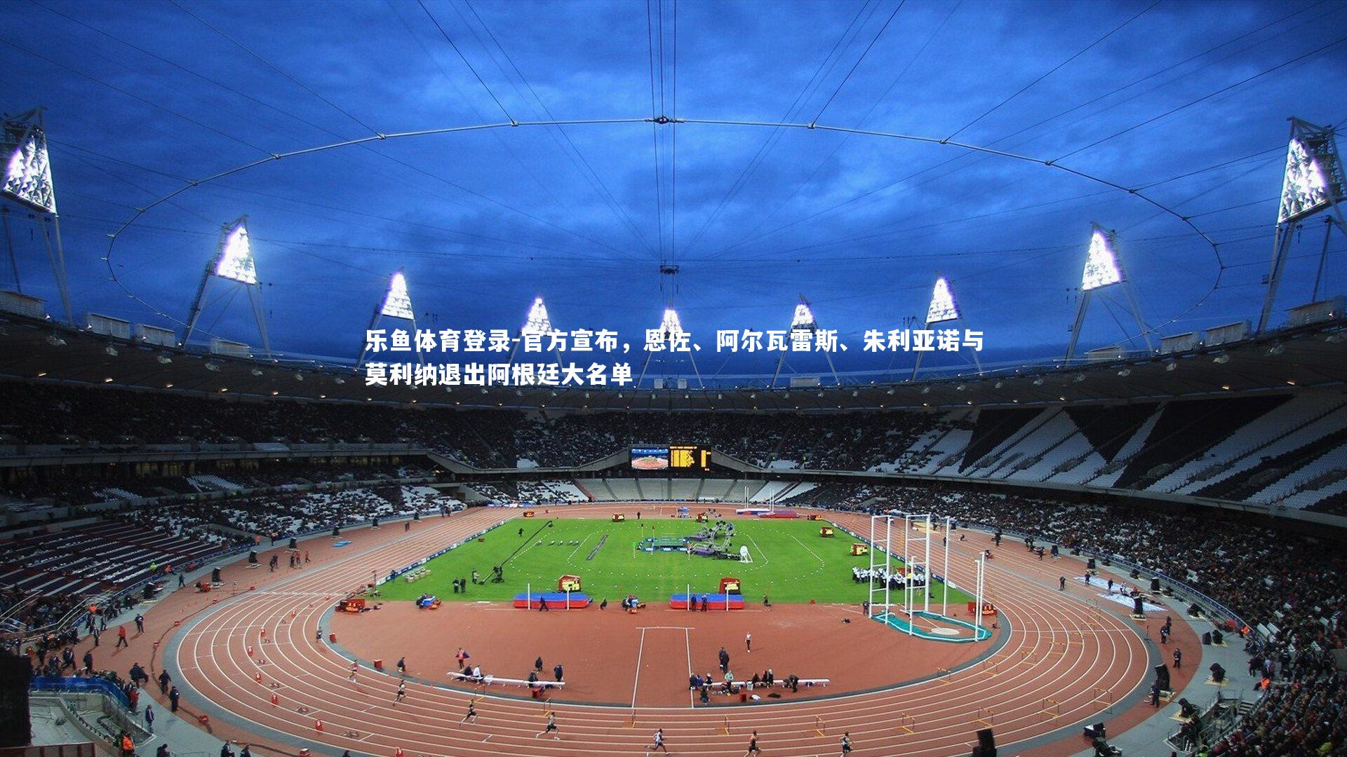 官方宣布，恩佐、阿尔瓦雷斯、朱利亚诺与莫利纳退出阿根廷大名单