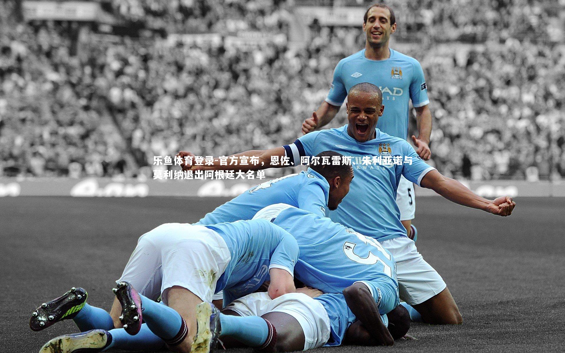 官方宣布，恩佐、阿尔瓦雷斯、朱利亚诺与莫利纳退出阿根廷大名单
